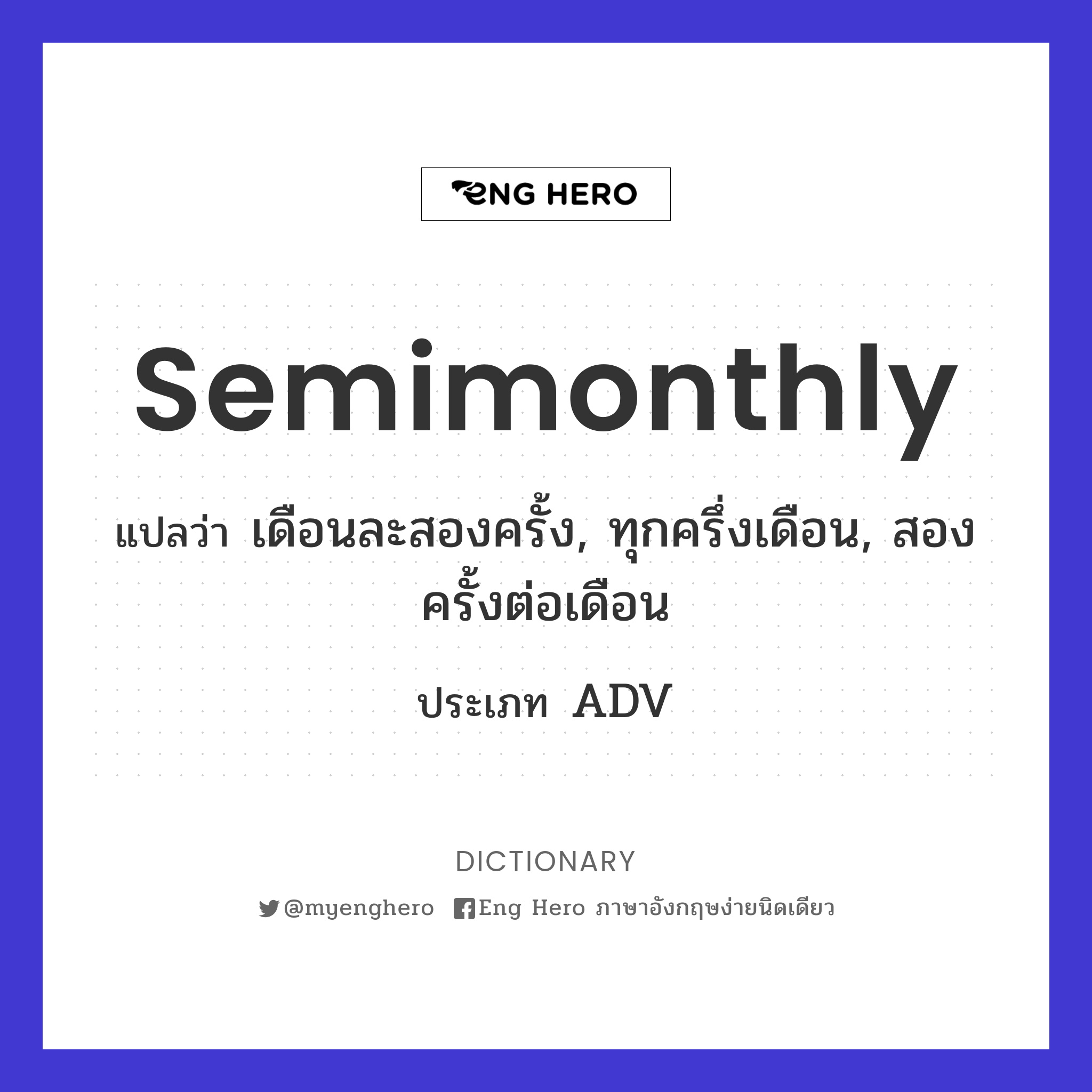 Semimonthly แปลว่า เดือนละสองครั้ง, ทุกครึ่งเดือน, สองครั้งต่อเดือน | Eng  Hero เรียนภาษาอังกฤษ ออนไลน์ ฟรี
