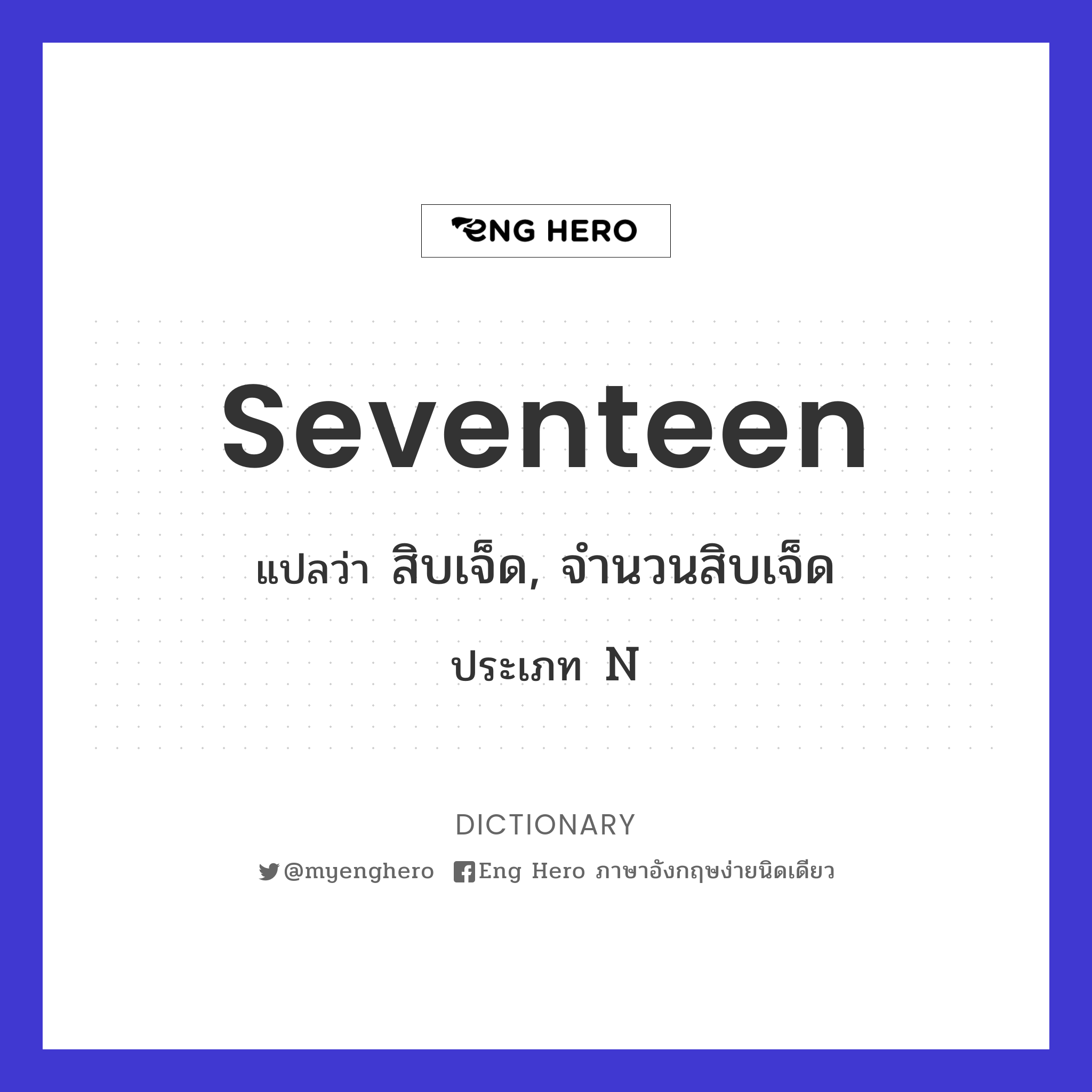 Seventeen แปลว่า สิบเจ็ด, จำนวนสิบเจ็ด | Eng Hero เรียนภาษาอังกฤษ ออนไลน์  ฟรี