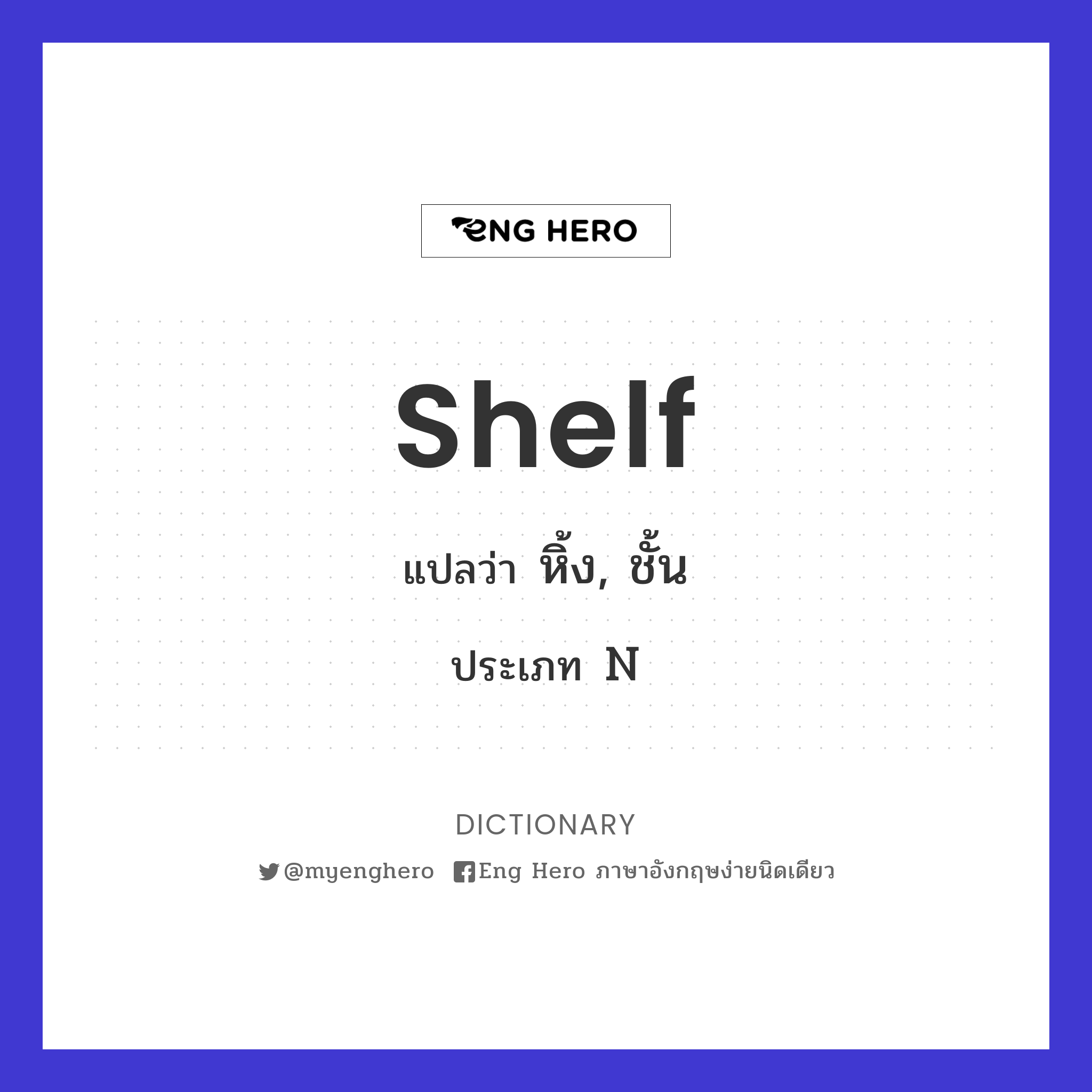 Shelf แปลว่า ชั้นวางของ | Eng Hero เรียนภาษาอังกฤษ ออนไลน์ ฟรี
