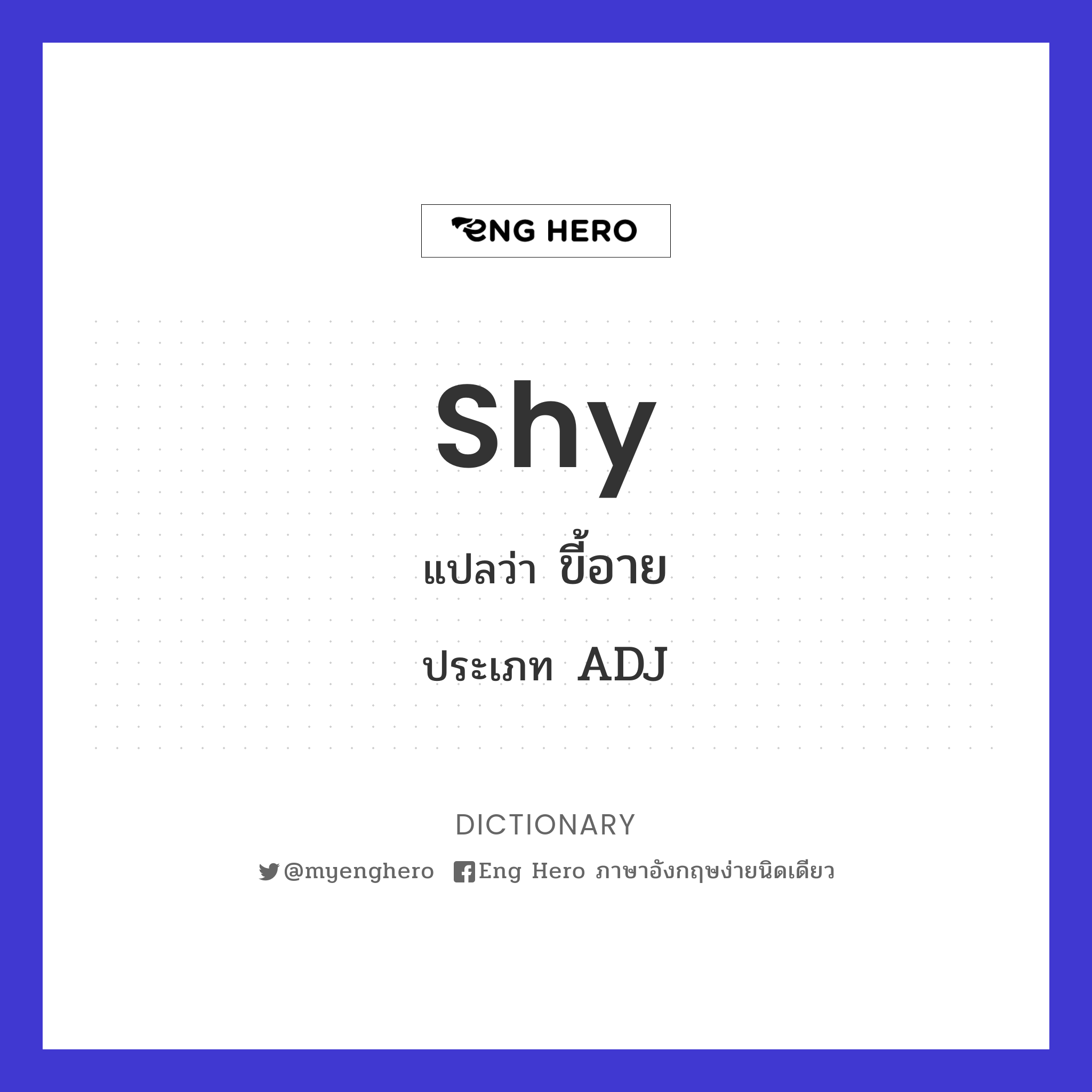 Shy แปลว่า ขี้อาย | Eng Hero เรียนภาษาอังกฤษ ออนไลน์ ฟรี
