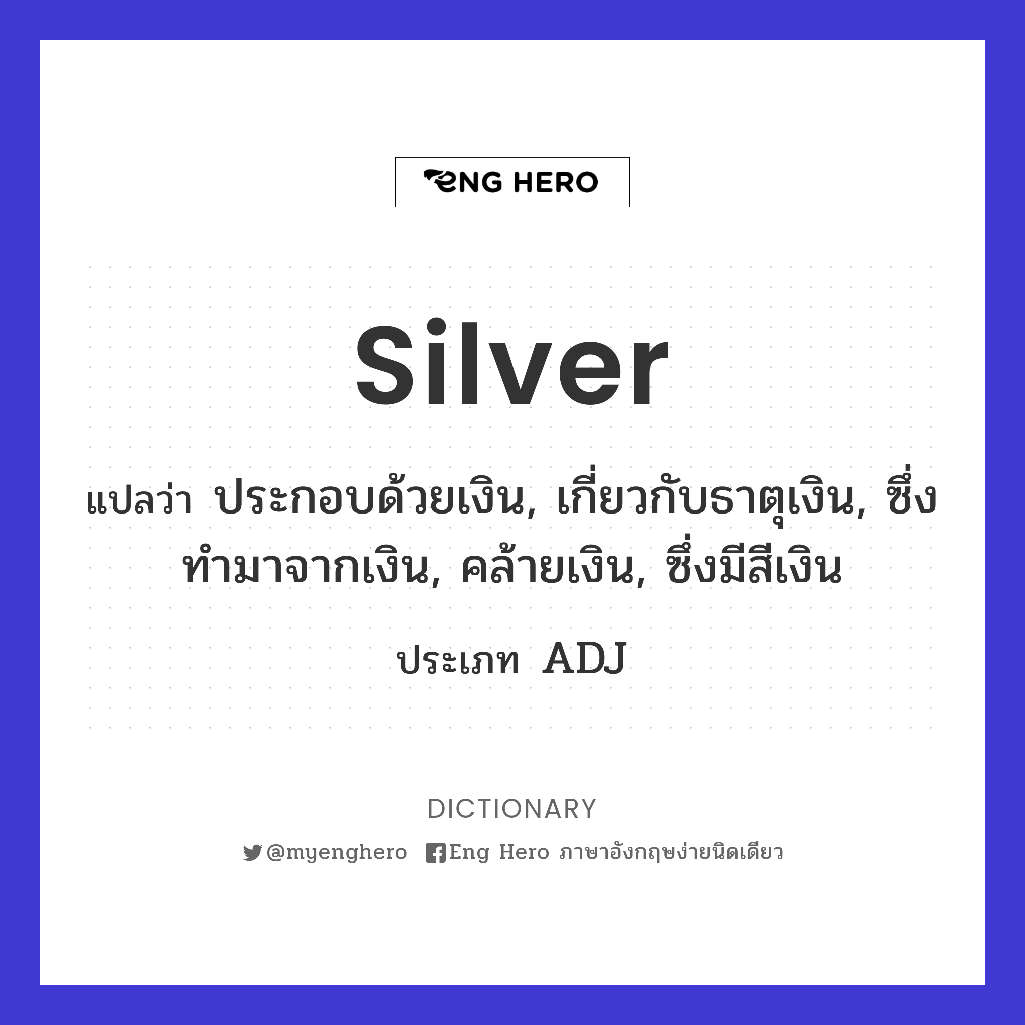 Silver แปลว่า ธาตุเงิน, แร่เงิน | Eng Hero เรียนภาษาอังกฤษ ออนไลน์ ฟรี