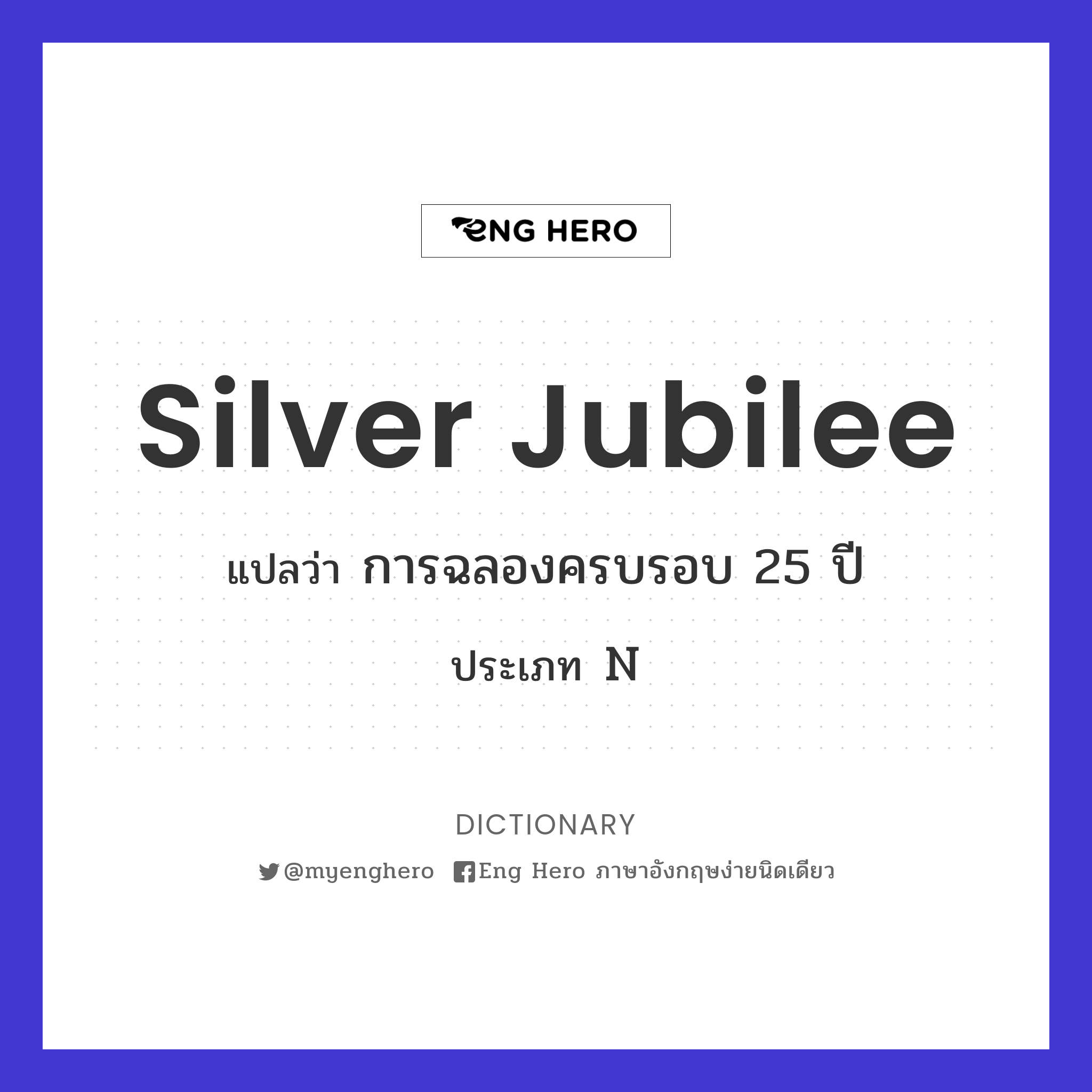 Silver Jubilee แปลว่า การฉลองครบรอบ 25 ปี | Eng Hero เรียนภาษาอังกฤษ  ออนไลน์ ฟรี