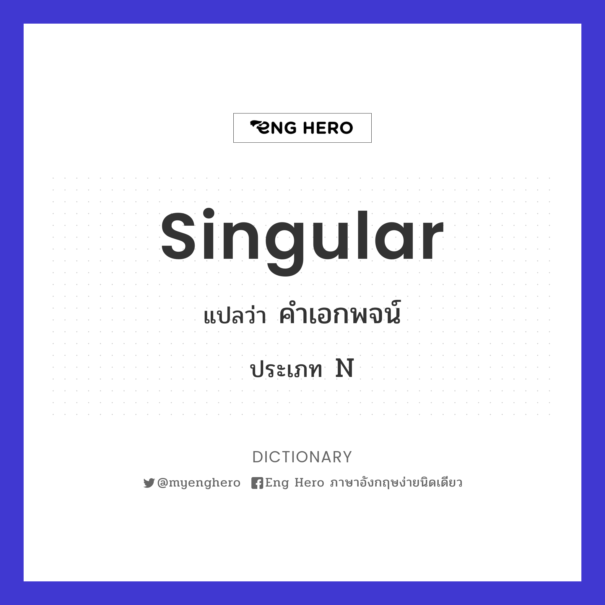 Singular แปลว่า คำเอกพจน์ | Eng Hero เรียนภาษาอังกฤษ ออนไลน์ ฟรี