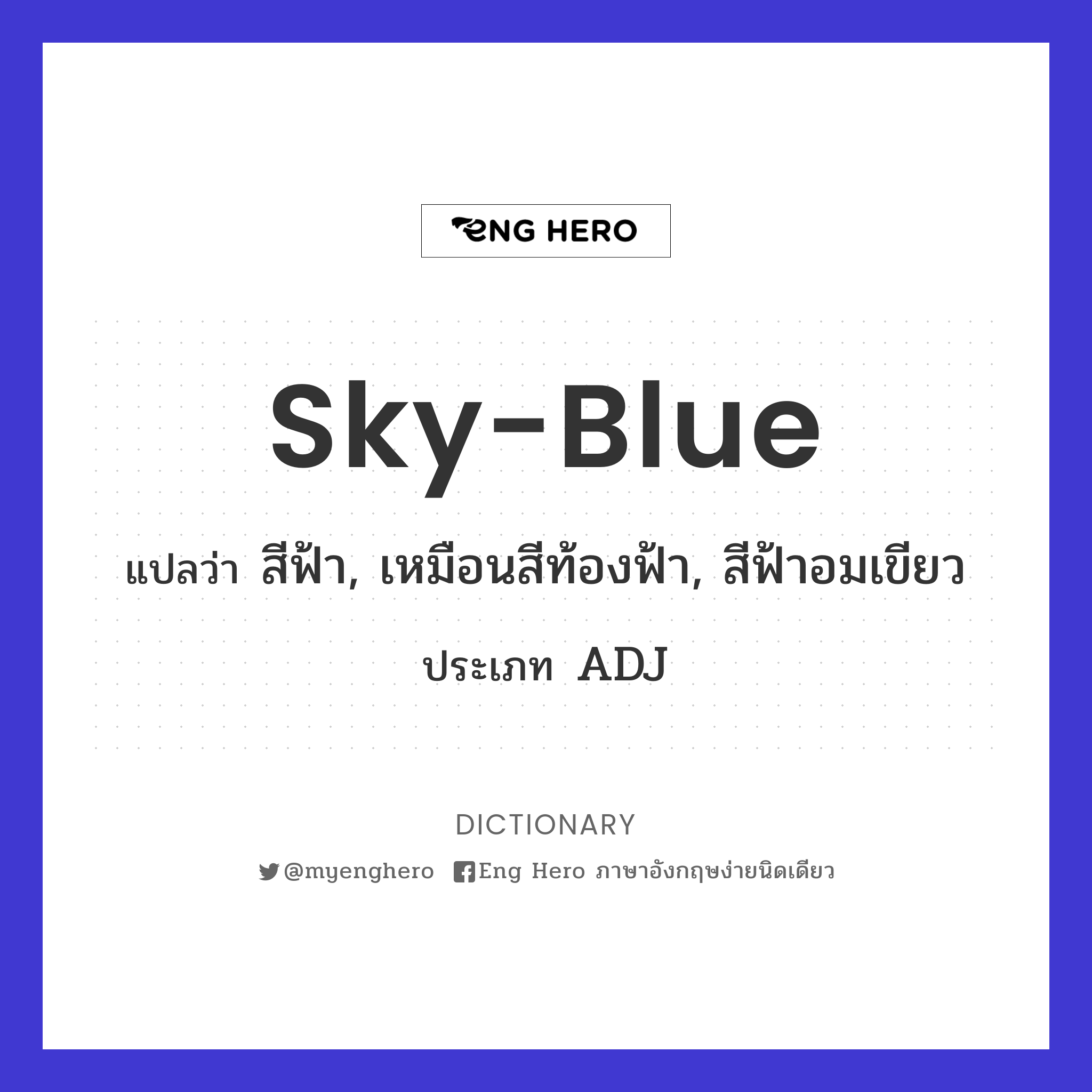 Sky-Blue แปลว่า สีฟ้า, เหมือนสีท้องฟ้า, สีฟ้าอมเขียว | Eng Hero เรียน ภาษาอังกฤษ ออนไลน์ ฟรี