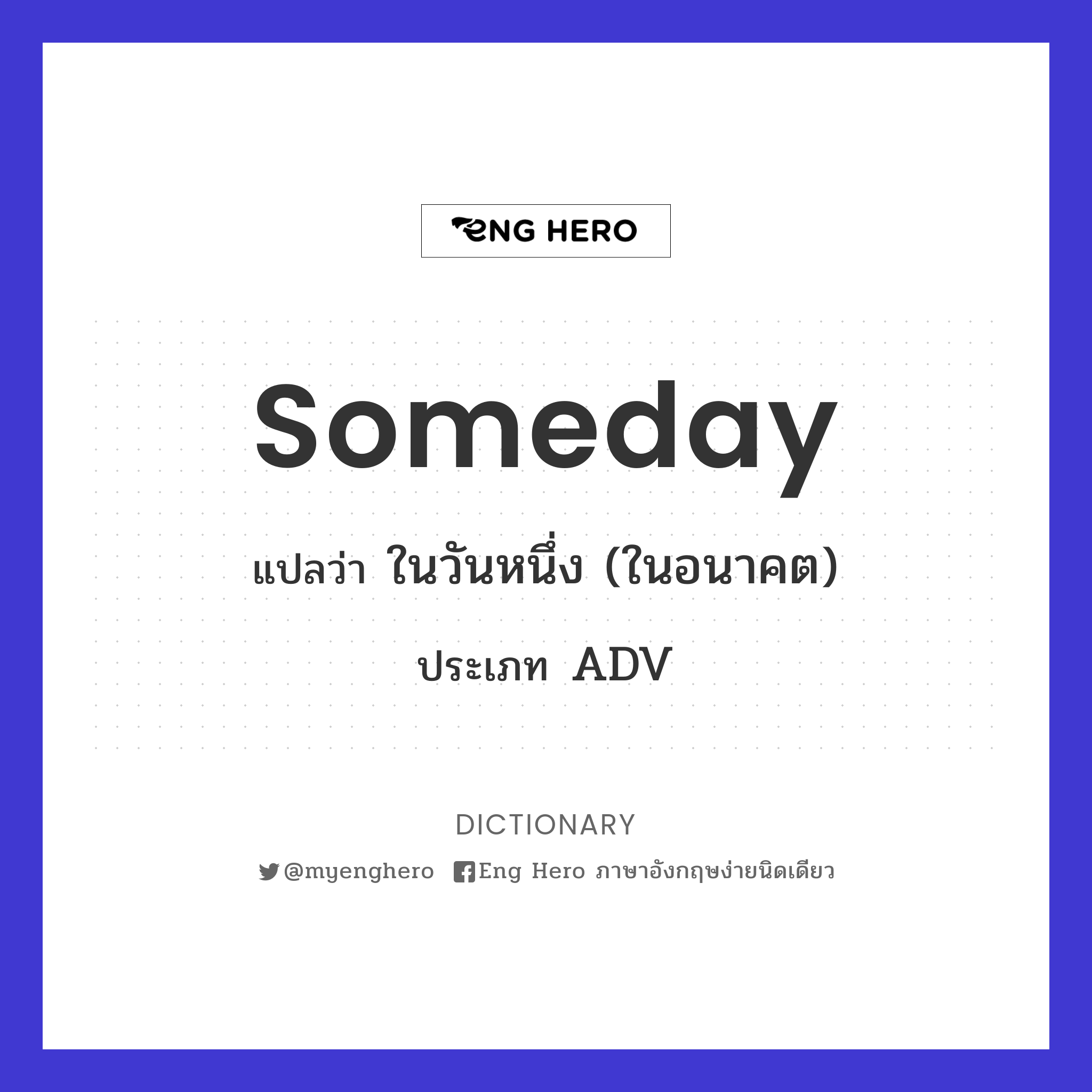 Someday แปลว่า สักวันหนึ่ง | Eng Hero เรียนภาษาอังกฤษ ออนไลน์ ฟรี
