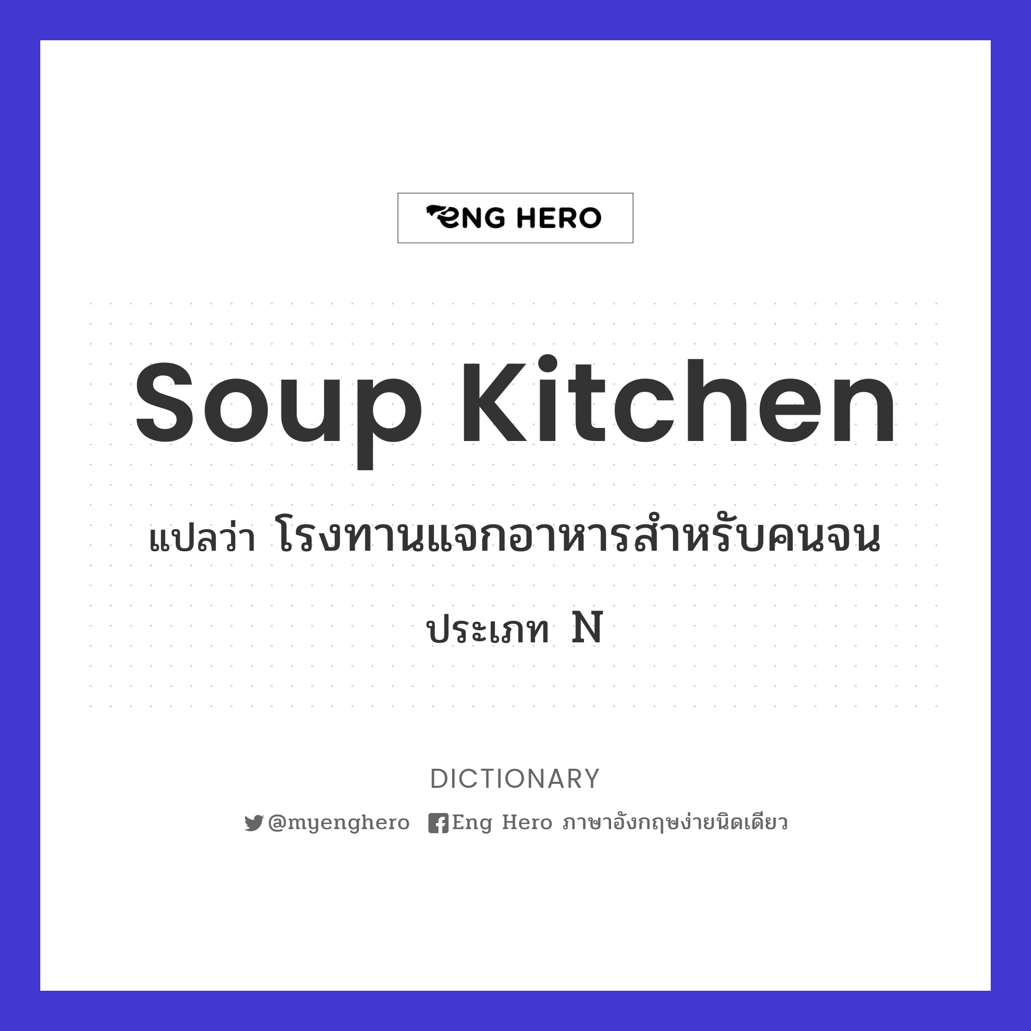 Soup Kitchen แปลว่า โรงทานแจกอาหารสำหรับคนจน | Eng Hero เรียนภาษาอังกฤษ  ออนไลน์ ฟรี