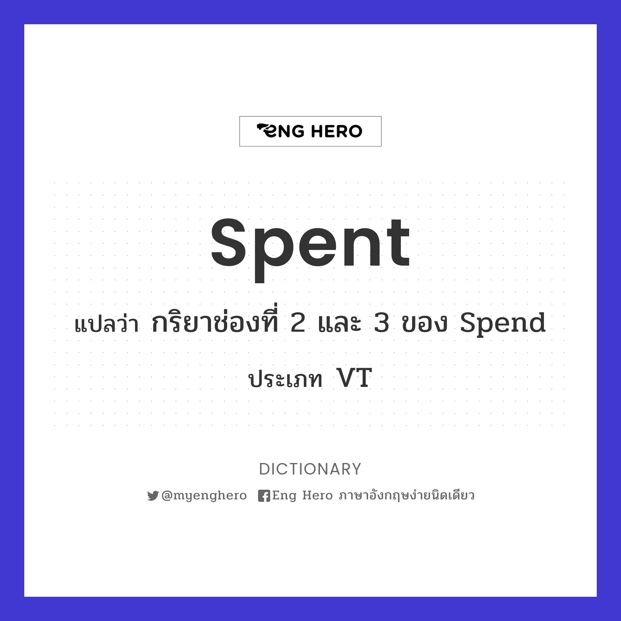 Spent แปลว่า กริยาช่องที่ 2 และ 3 ของ Spend | Eng Hero เรียนภาษาอังกฤษ  ออนไลน์ ฟรี