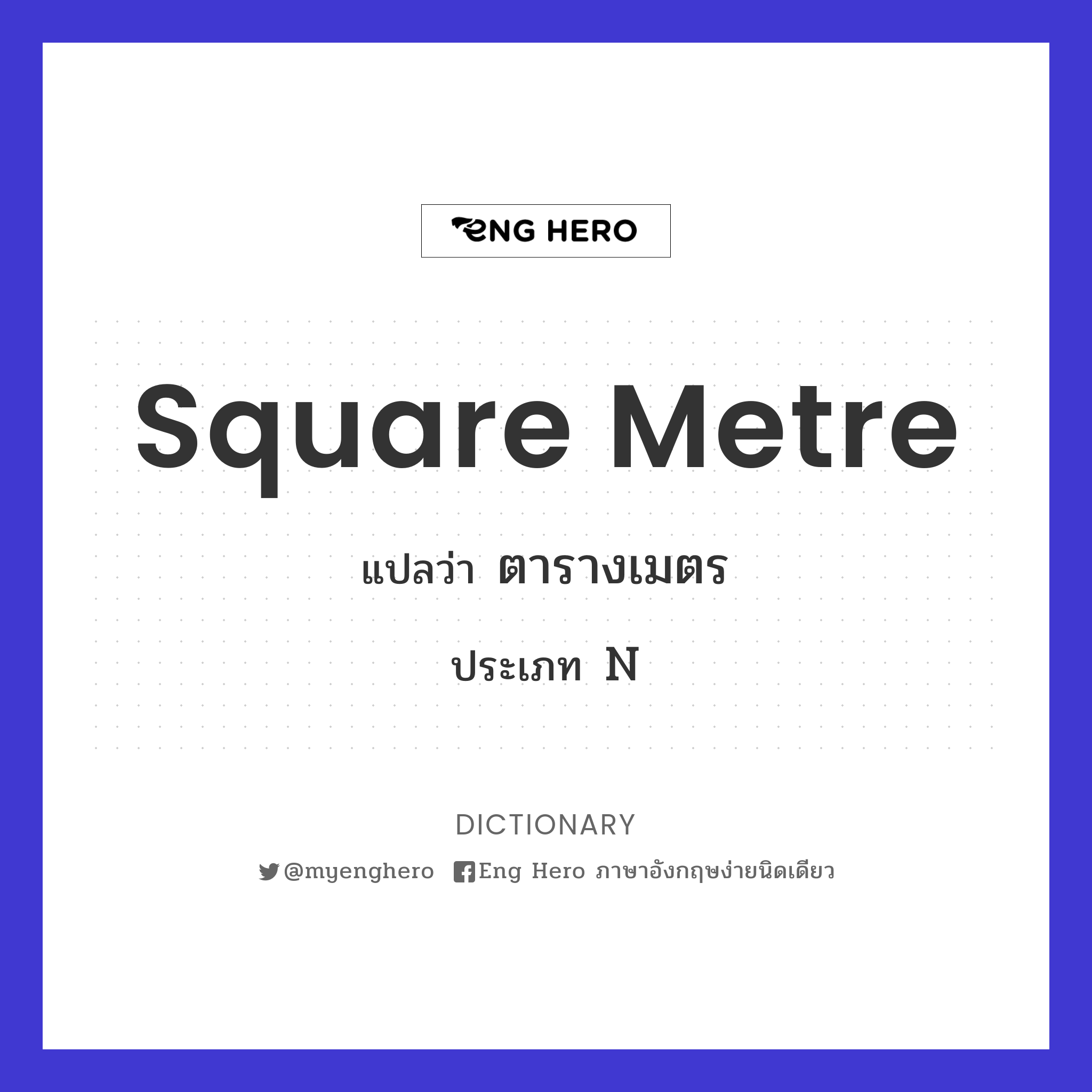 Square Metre แปลว่า ตารางเมตร | Eng Hero เรียนภาษาอังกฤษ ออนไลน์ ฟรี