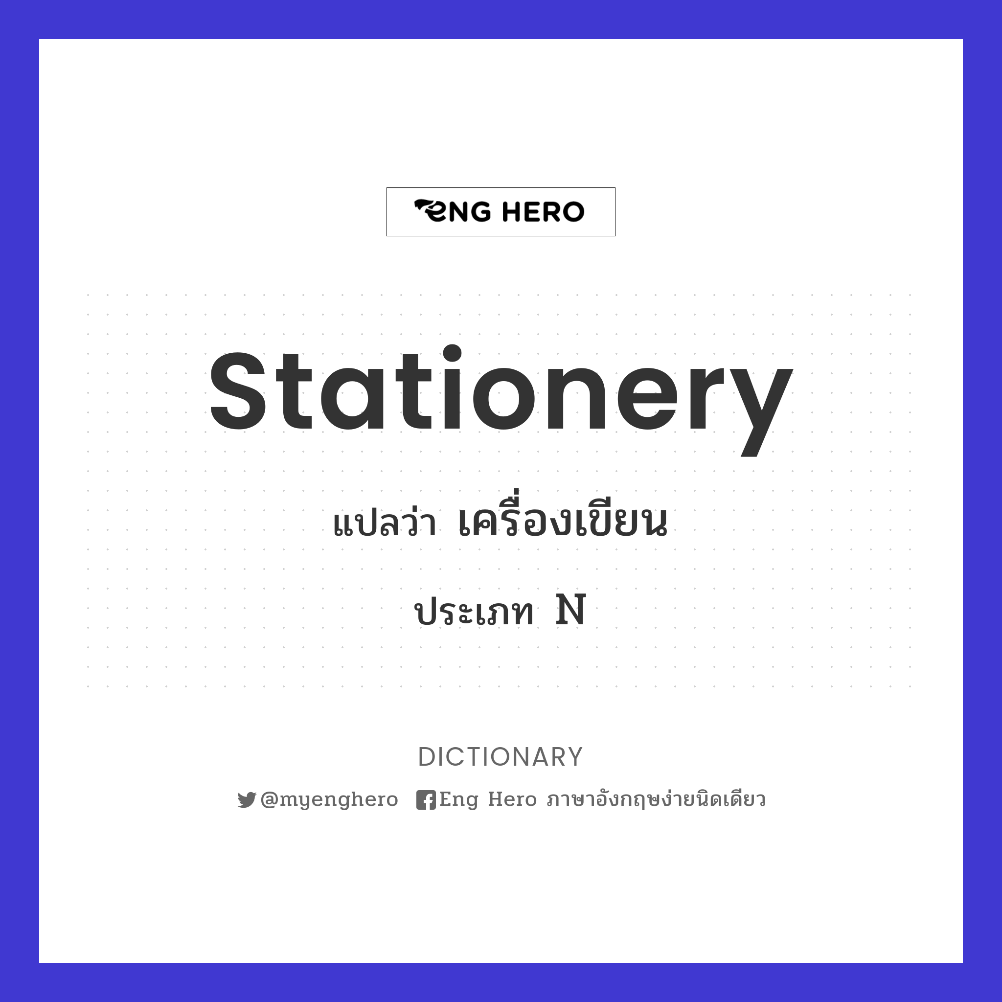 Stationery แปลว่า เครื่องเขียน | Eng Hero เรียนภาษาอังกฤษ ออนไลน์ ฟรี