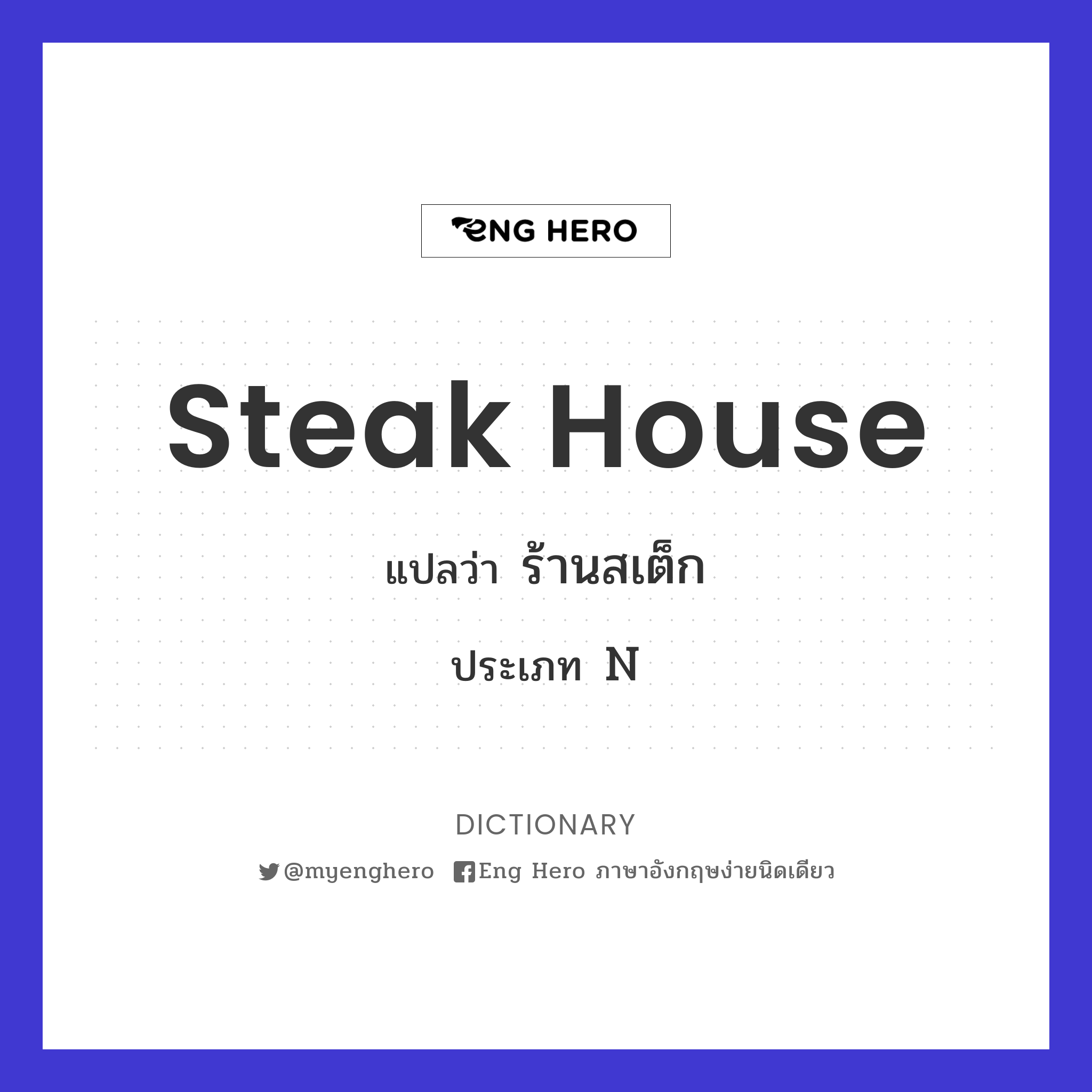 Steak House แปลว่า ร้านสเต็ก | Eng Hero เรียนภาษาอังกฤษ ออนไลน์ ฟรี