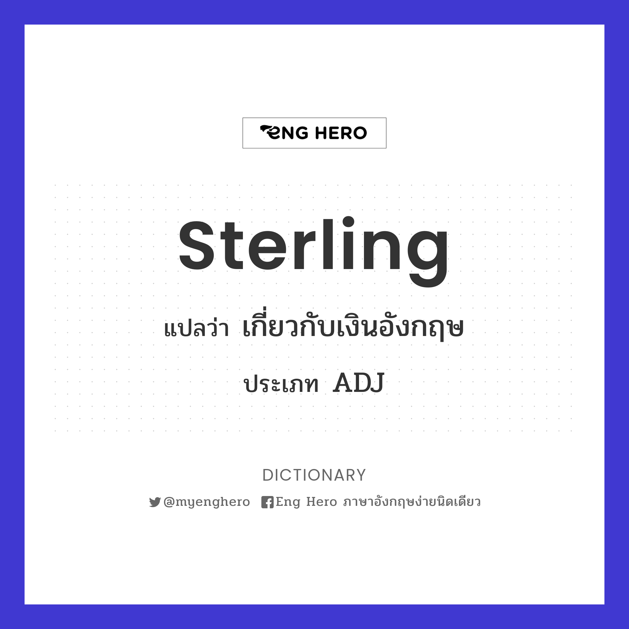 Sterling แปลว่า เกี่ยวกับเงินอังกฤษ | Eng Hero เรียนภาษาอังกฤษ ออนไลน์ ฟรี