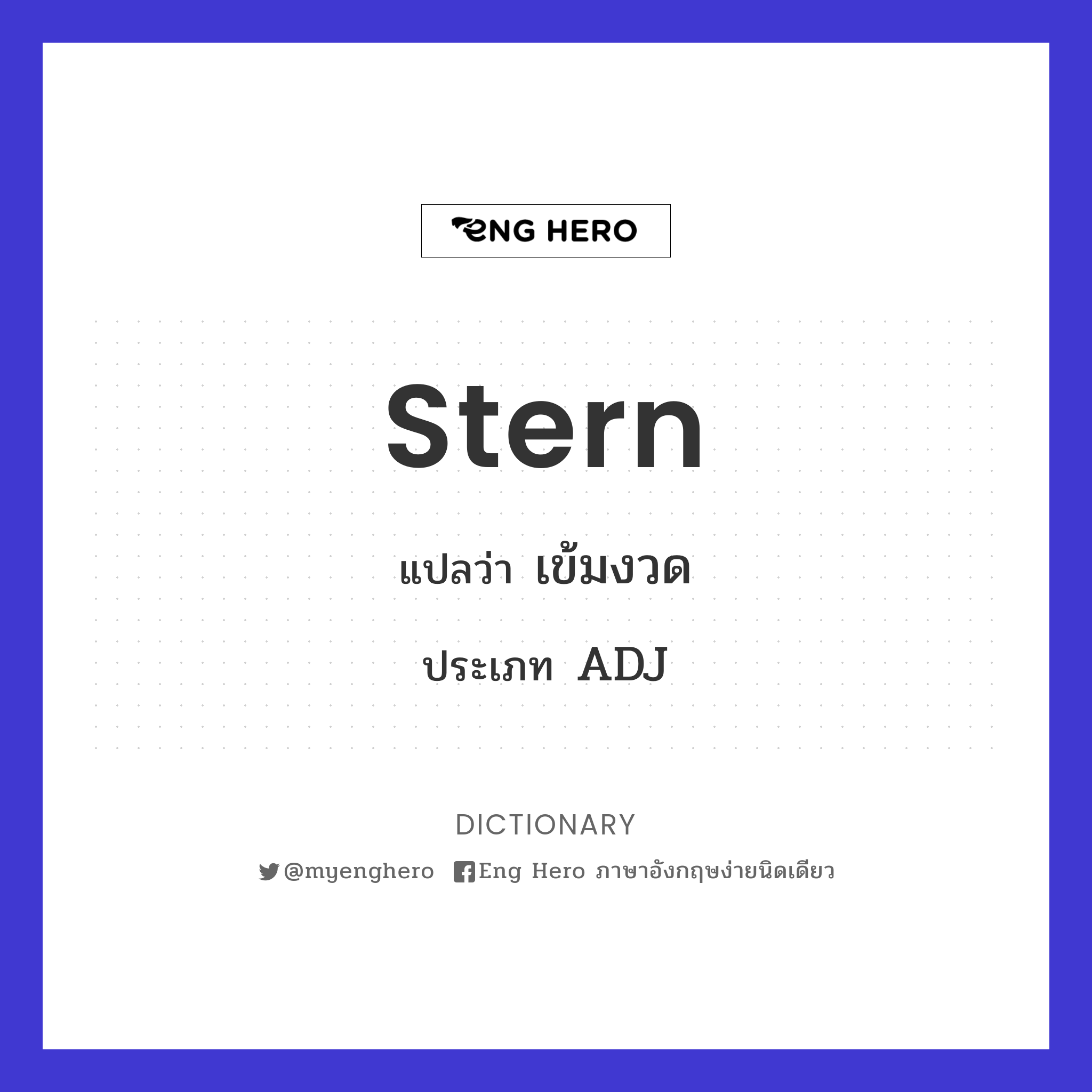 Stern แปลว่า เข้มงวด | Eng Hero เรียนภาษาอังกฤษ ออนไลน์ ฟรี