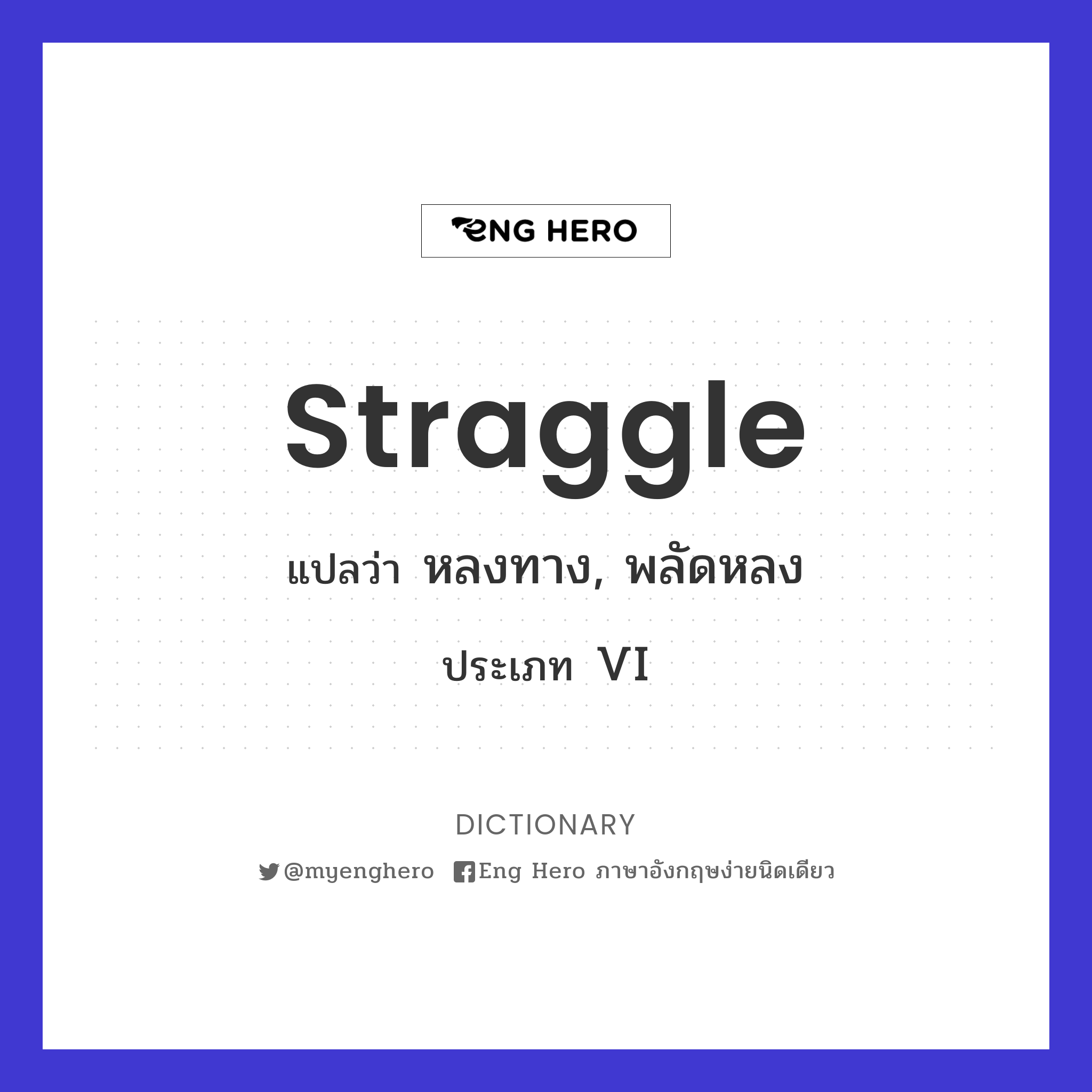 Straggle แปลว่า หลงทาง, พลัดหลง | Eng Hero เรียนภาษาอังกฤษ ออนไลน์ ฟรี
