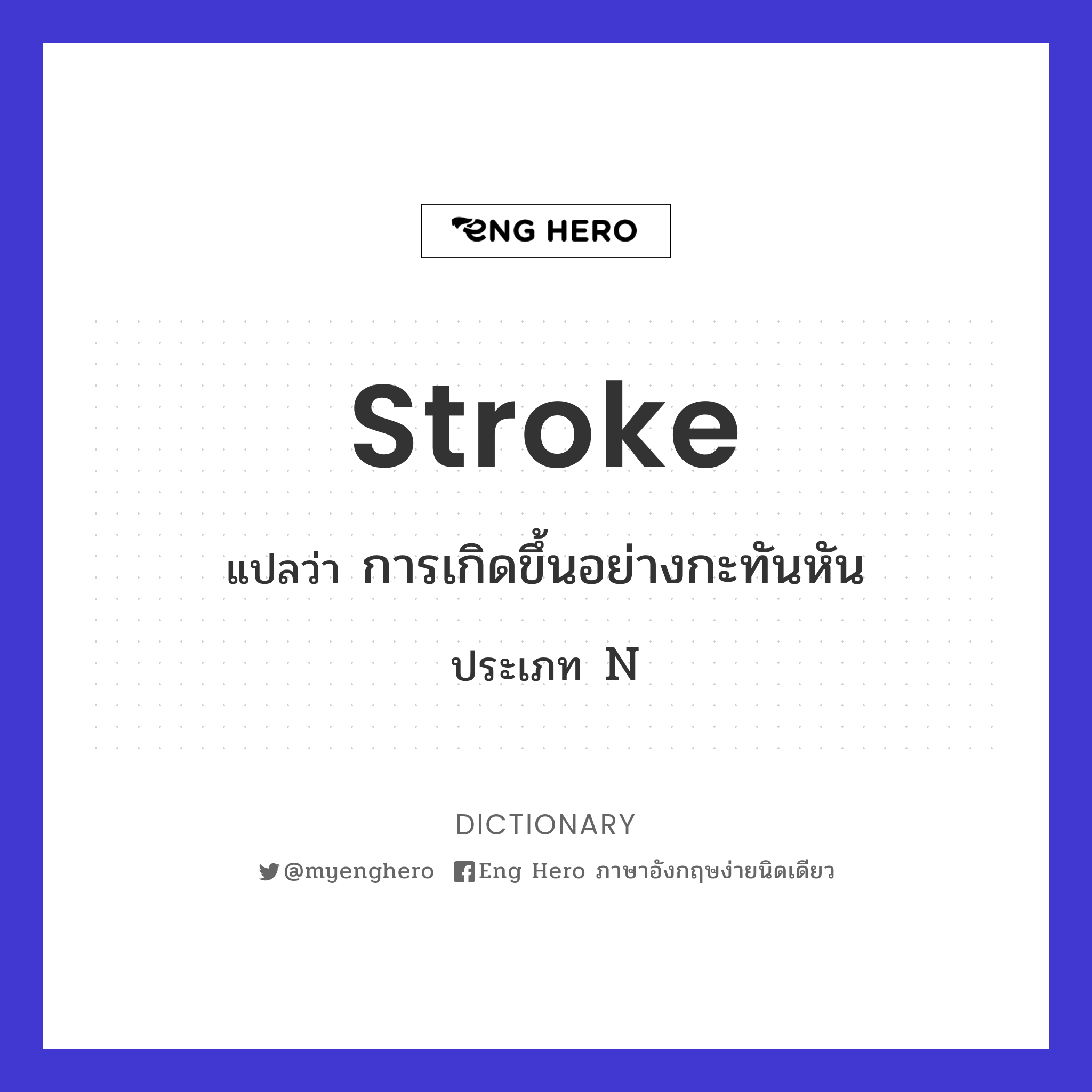 stroke