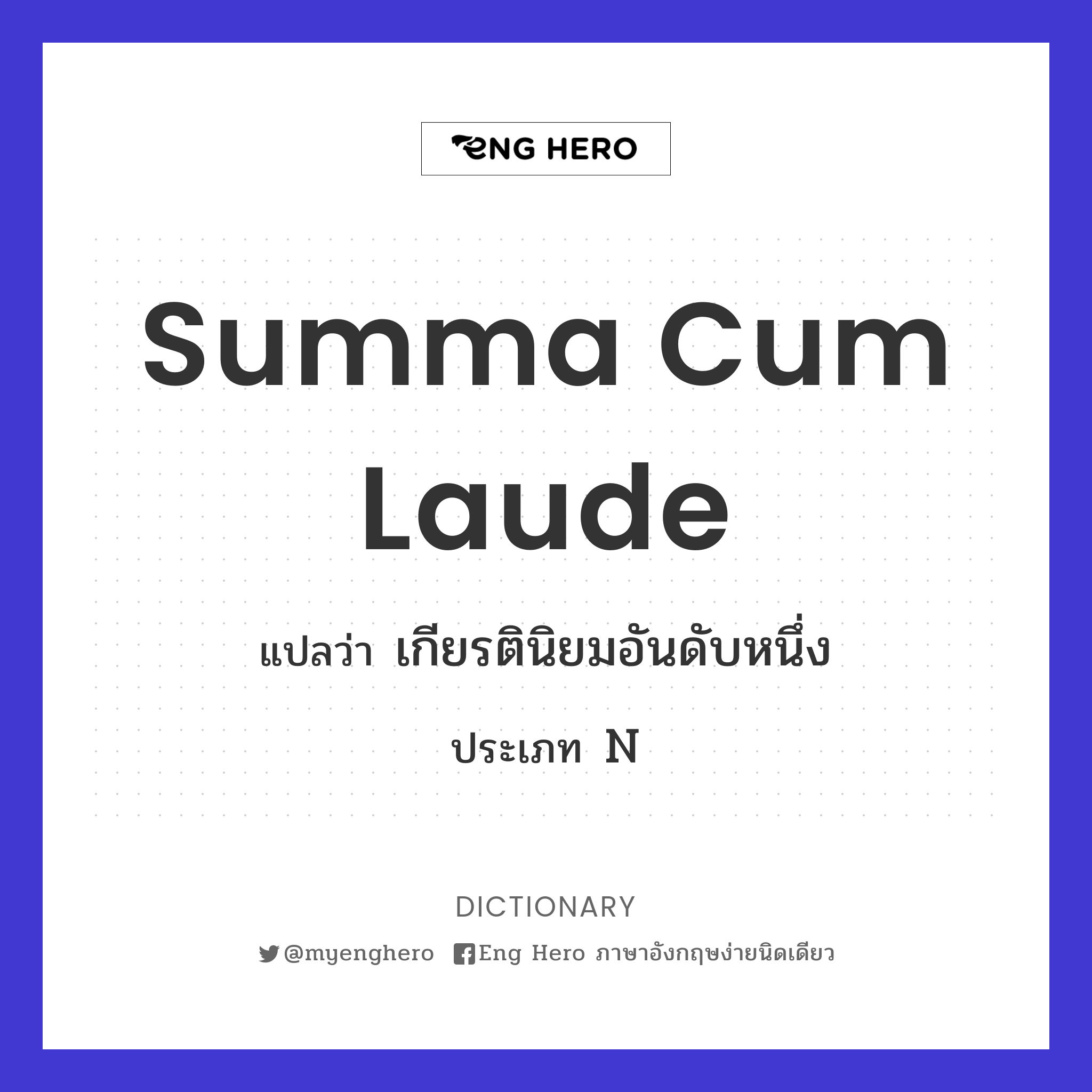 Summa Cum Laude แปลว่า เกียรตินิยมอันดับหนึ่ง | Eng Hero เรียนภาษาอังกฤษ  ออนไลน์ ฟรี