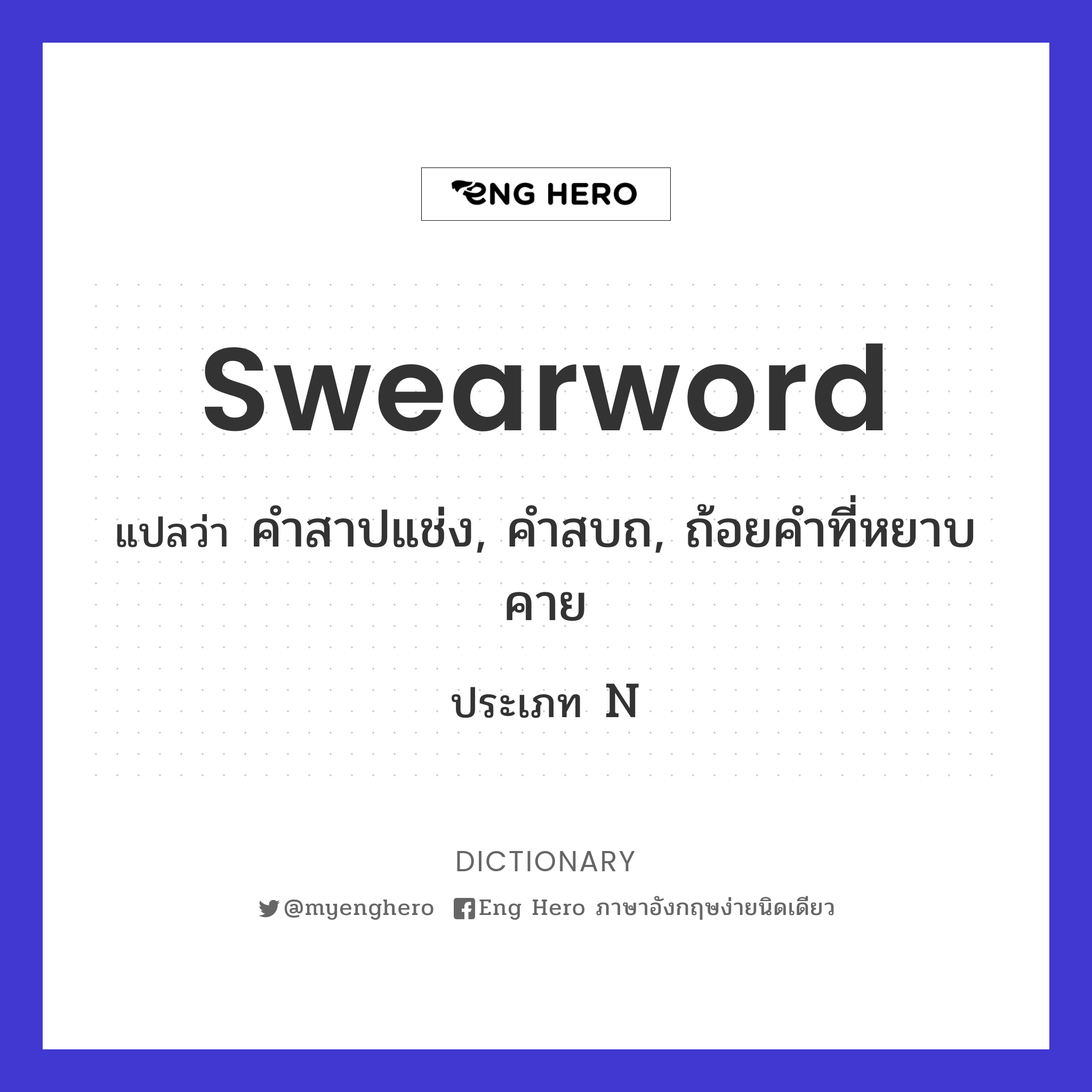 Swearword แปลว่า คำสาปแช่ง, คำสบถ, ถ้อยคำที่หยาบคาย | Eng Hero เรียน ภาษาอังกฤษ ออนไลน์ ฟรี