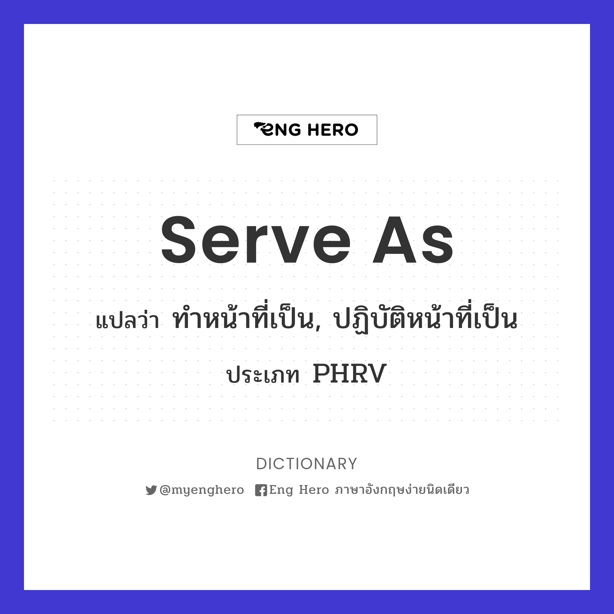 Serve As แปลว่า ทำหน้าที่เป็น, ปฏิบัติหน้าที่เป็น | Eng Hero เรียนภาษาอังกฤษ  ออนไลน์ ฟรี