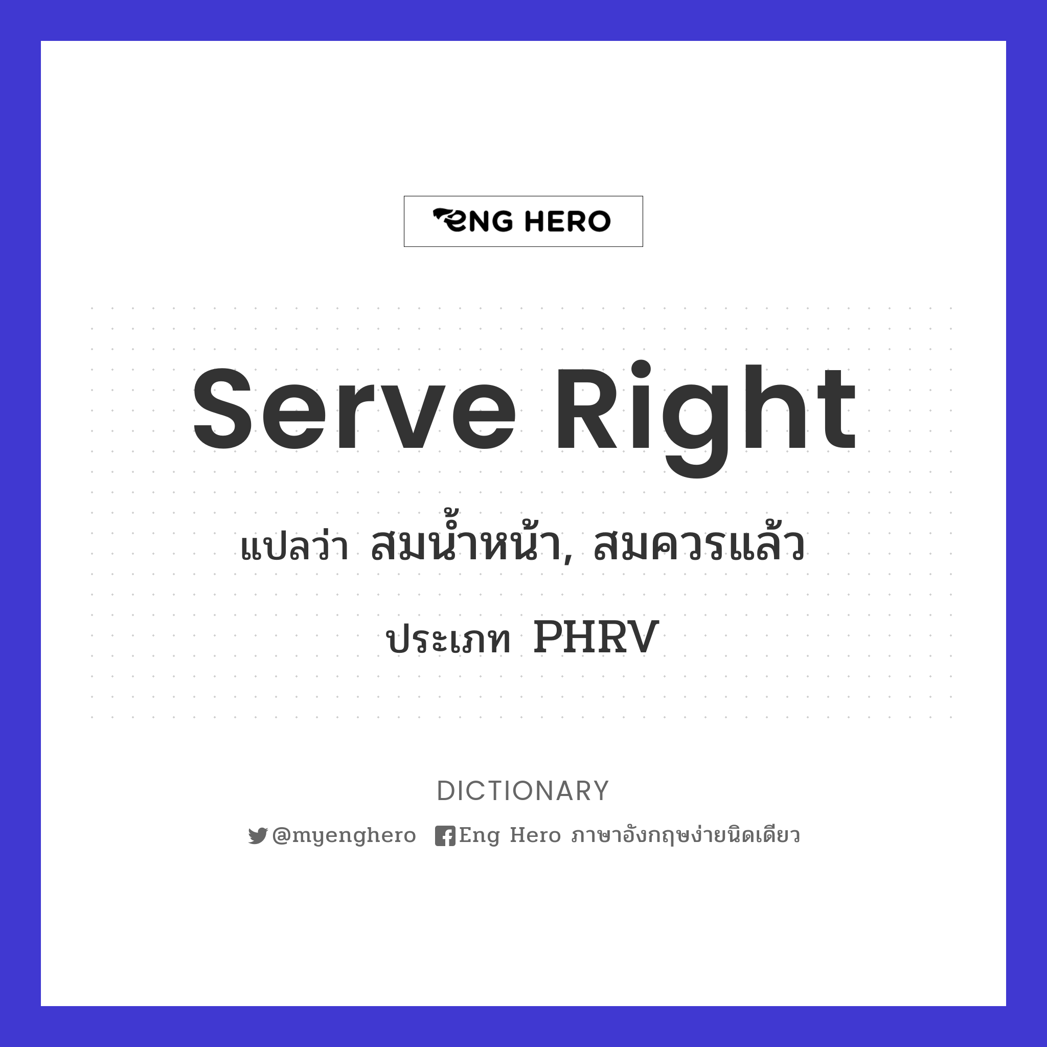 Serve Right แปลว่า สมน้ำหน้า, สมควรแล้ว | Eng Hero เรียนภาษาอังกฤษ ออนไลน์  ฟรี