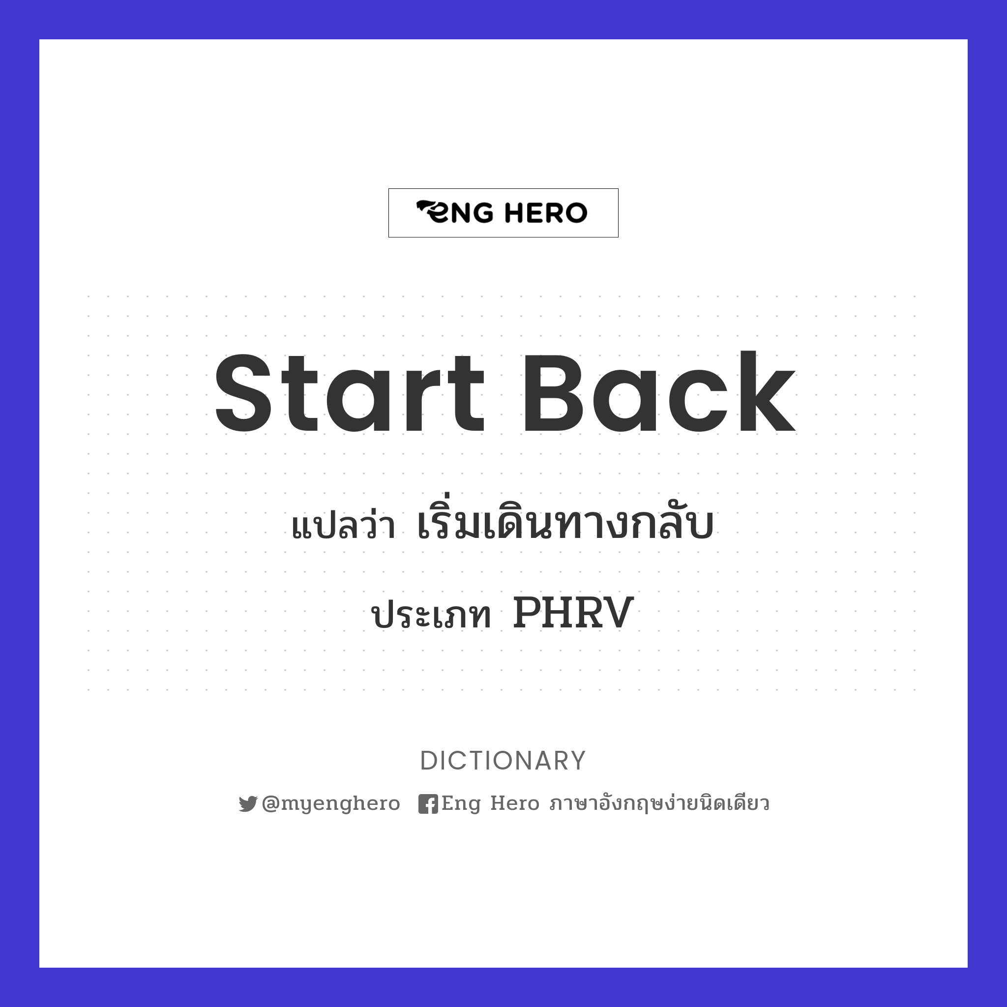 Start Back แปลว่า เริ่มเดินทางกลับ | Eng Hero เรียนภาษาอังกฤษ ออนไลน์ ฟรี