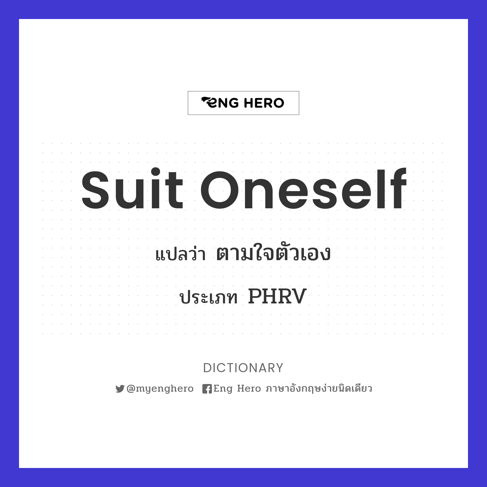 Suit Oneself แปลว่า ตามใจตัวเอง | Eng Hero เรียนภาษาอังกฤษ ออนไลน์ ฟรี