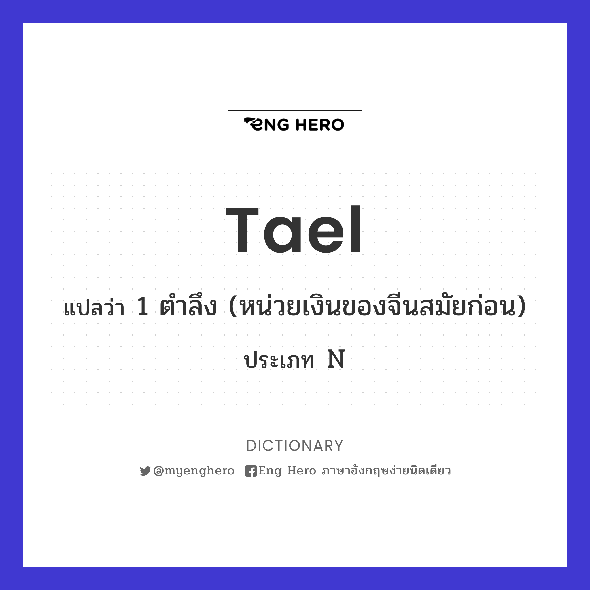 Tael แปลว่า 1 ตำลึง (หน่วยเงินของจีนสมัยก่อน) | Eng Hero เรียนภาษาอังกฤษ  ออนไลน์ ฟรี