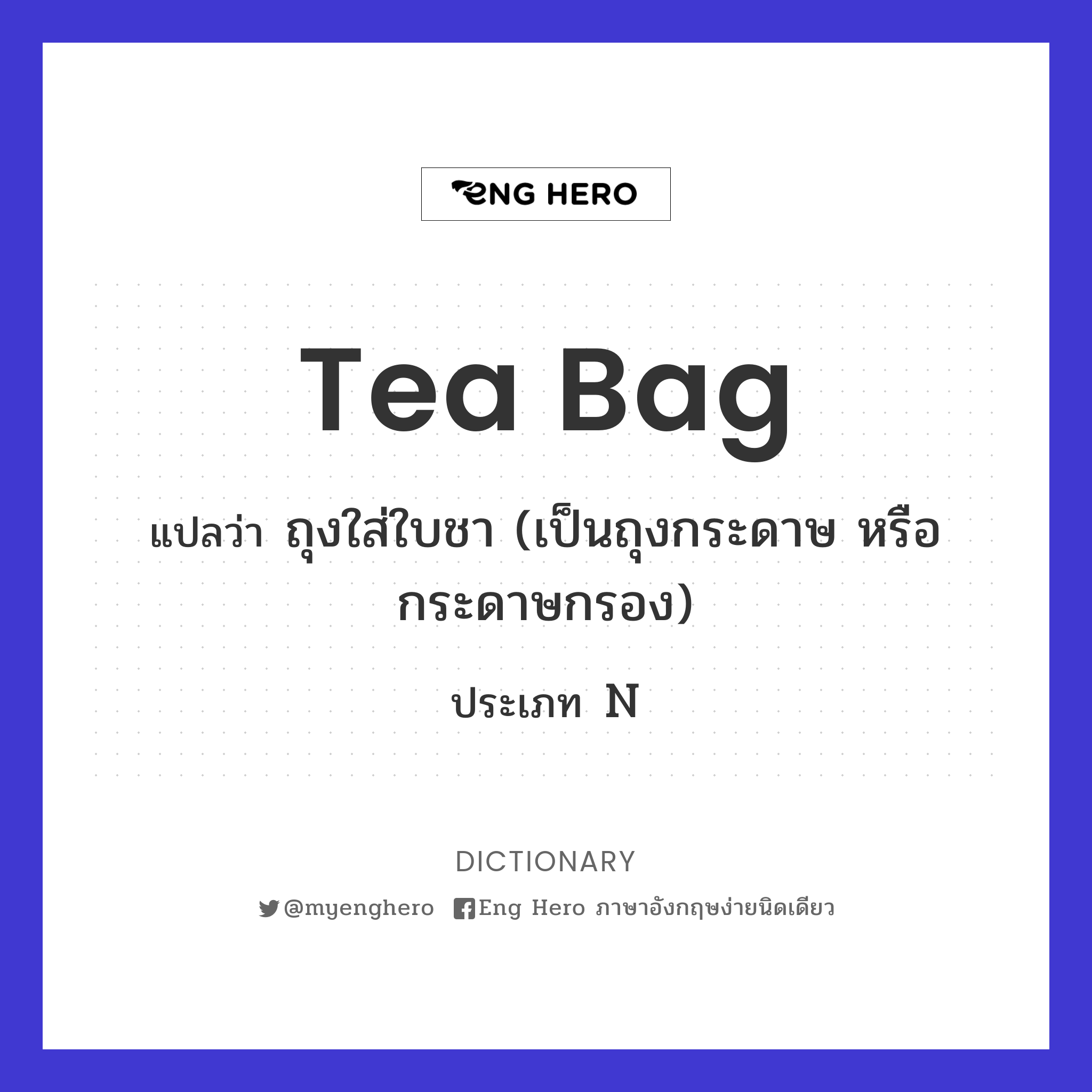 Tea Bag แปลว่า ถุงใส่ใบชา (เป็นถุงกระดาษ หรือกระดาษกรอง) | Eng Hero เรียน ภาษาอังกฤษ ออนไลน์ ฟรี