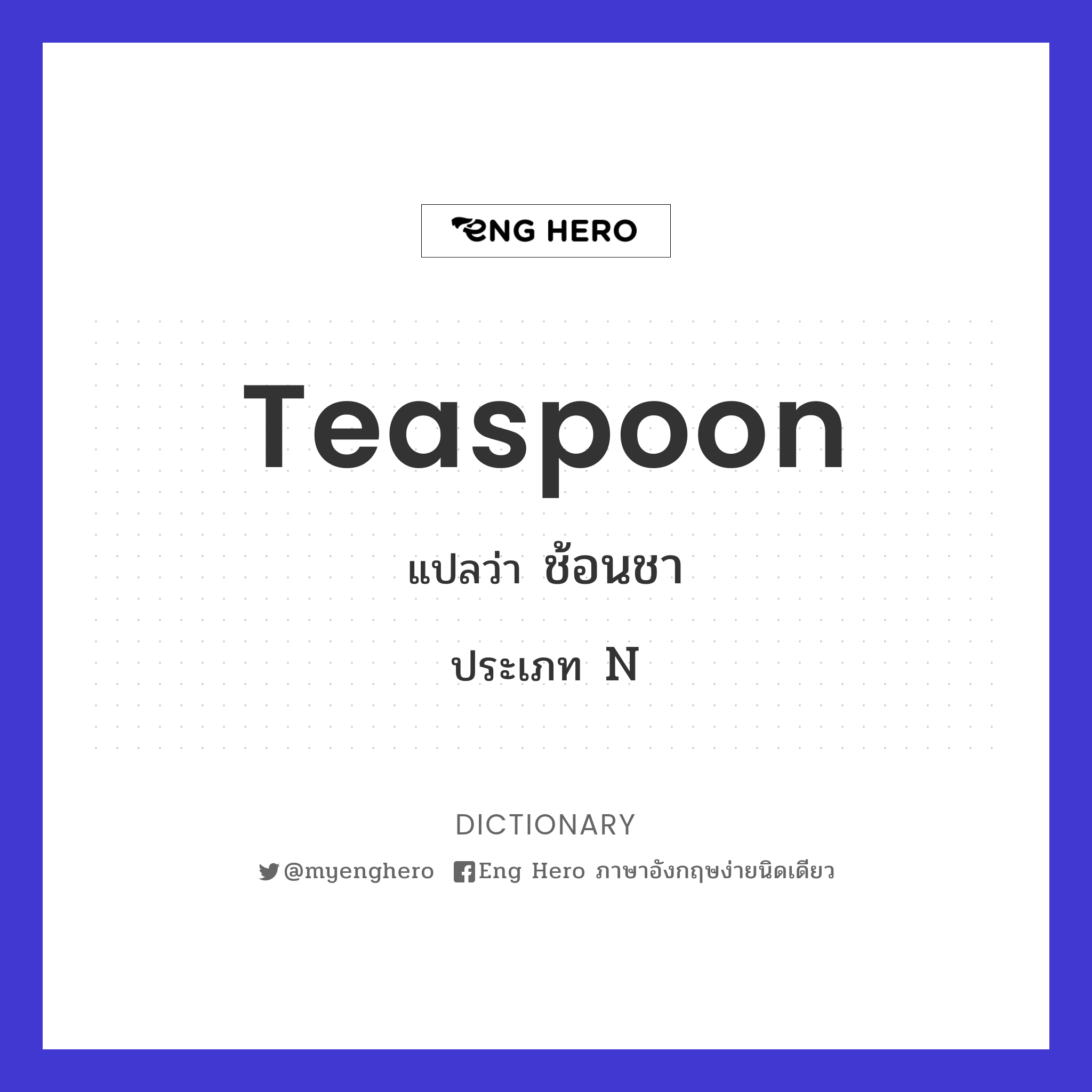 Teaspoon แปลว่า ช้อนชา | Eng Hero เรียนภาษาอังกฤษ ออนไลน์ ฟรี