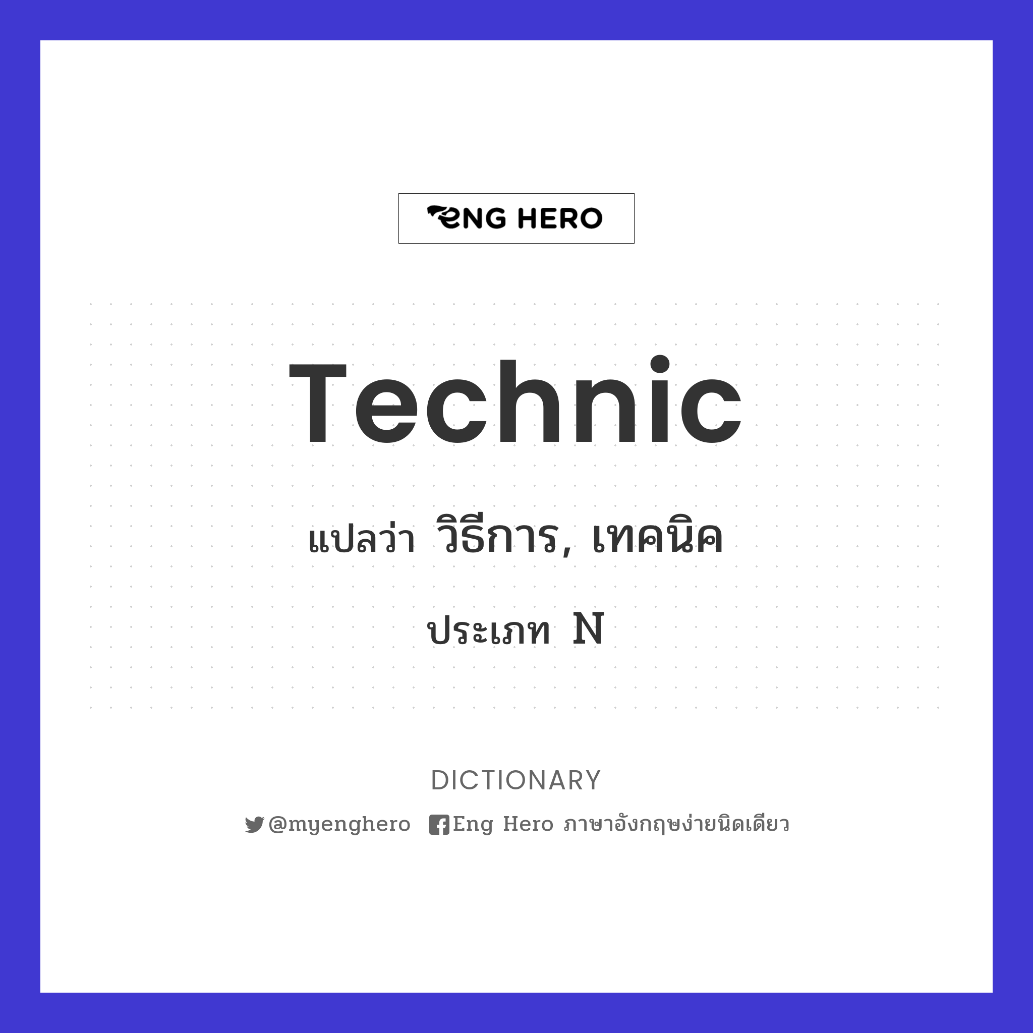 Technic แปลว่า วิธีการ, เทคนิค | Eng Hero เรียนภาษาอังกฤษ ออนไลน์ ฟรี