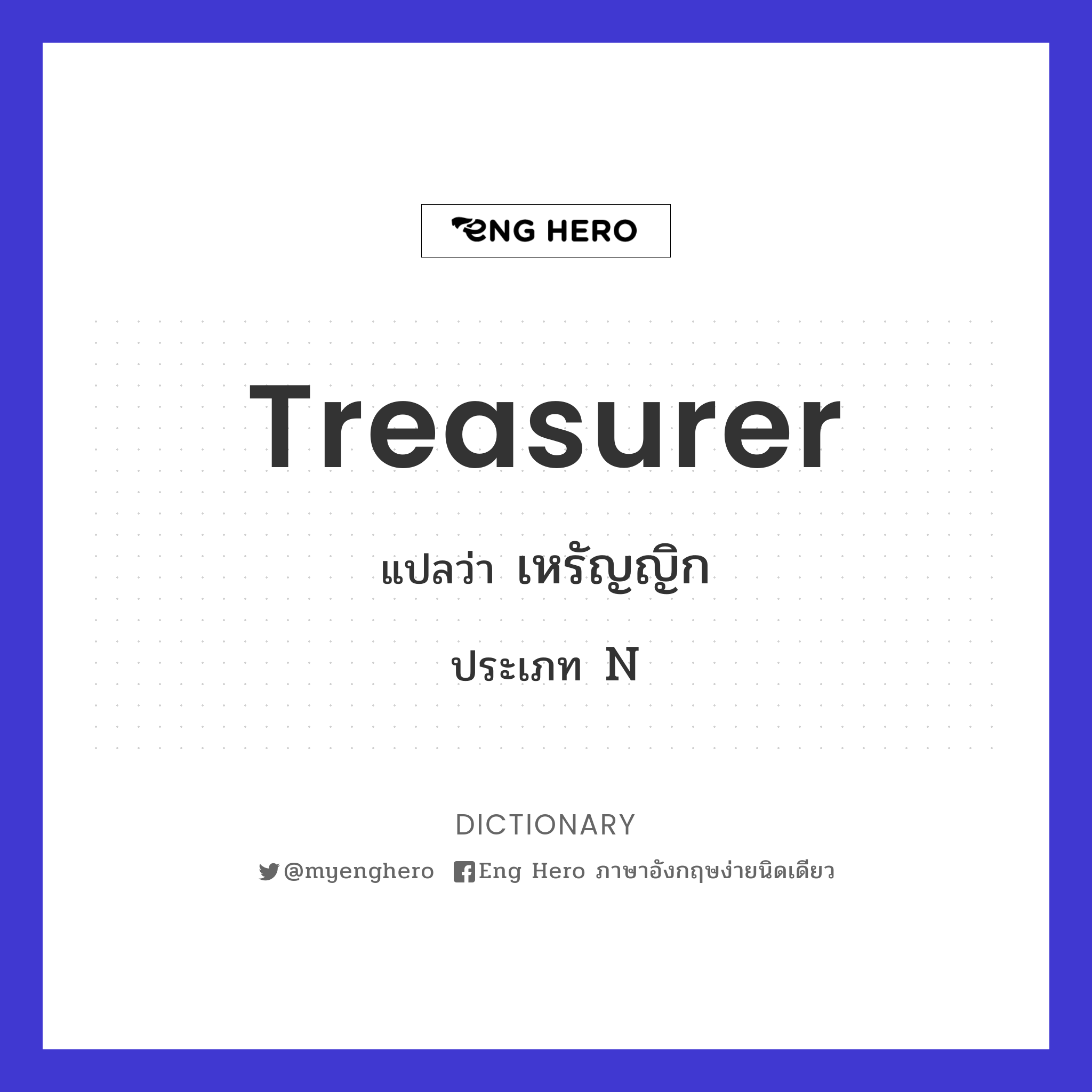 Treasurer แปลว่า เหรัญญิก | Eng Hero เรียนภาษาอังกฤษ ออนไลน์ ฟรี