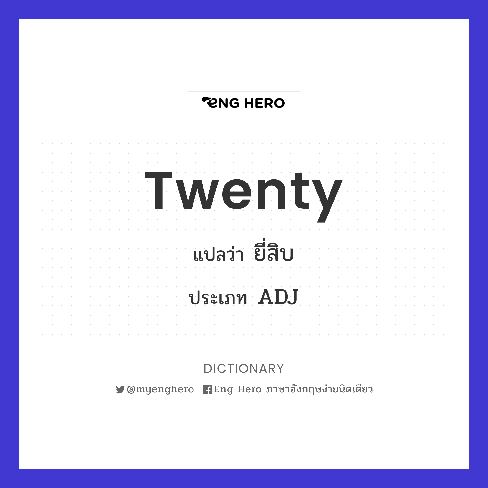 Twenty แปลว่า ยี่สิบ, เลขยี่สิบ, จำนวนยี่สิบ | Eng Hero เรียนภาษาอังกฤษ  ออนไลน์ ฟรี