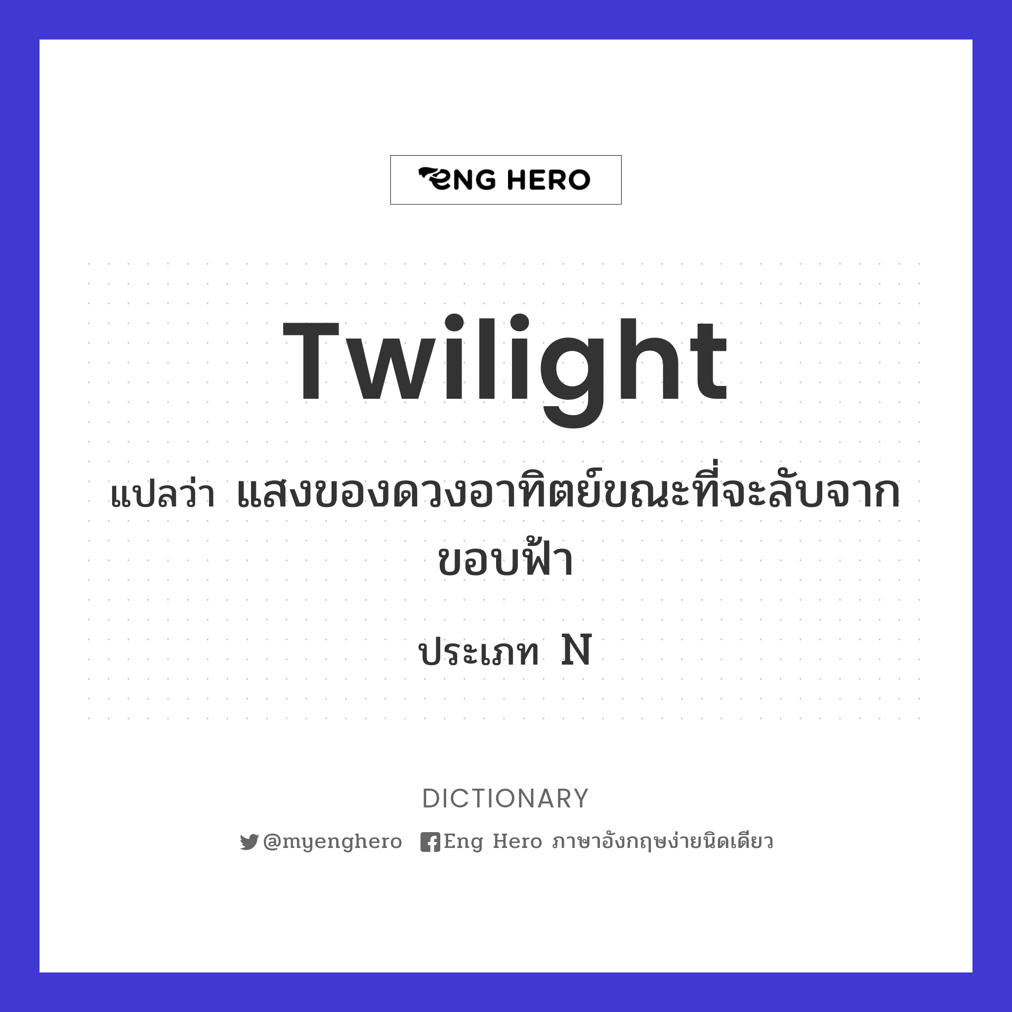 Twilight แปลว่า สนธยา | Eng Hero เรียนภาษาอังกฤษ ออนไลน์ ฟรี