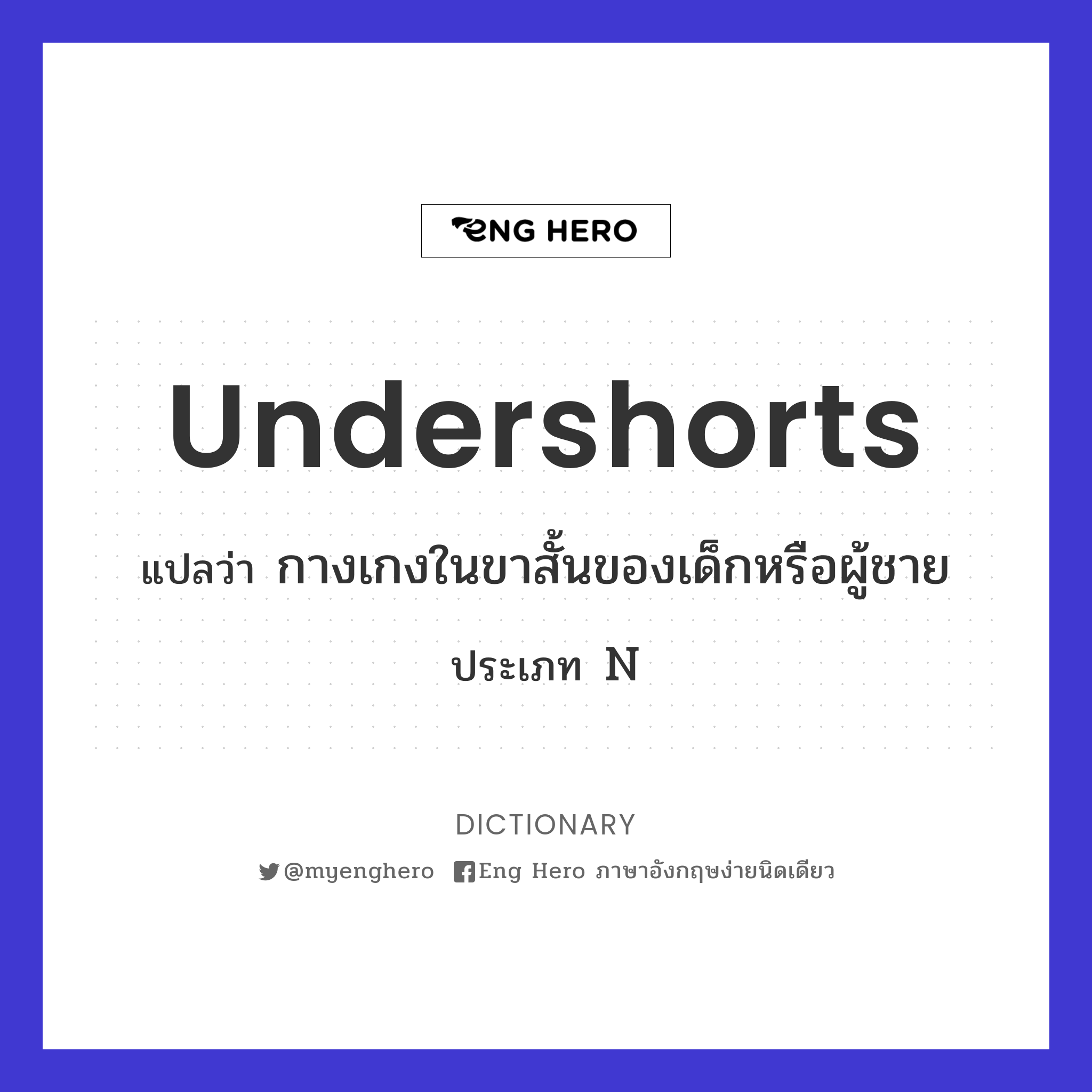 Undershorts แปลว่า กางเกงในขาสั้นของเด็กหรือผู้ชาย | Eng Hero เรียน ภาษาอังกฤษ ออนไลน์ ฟรี