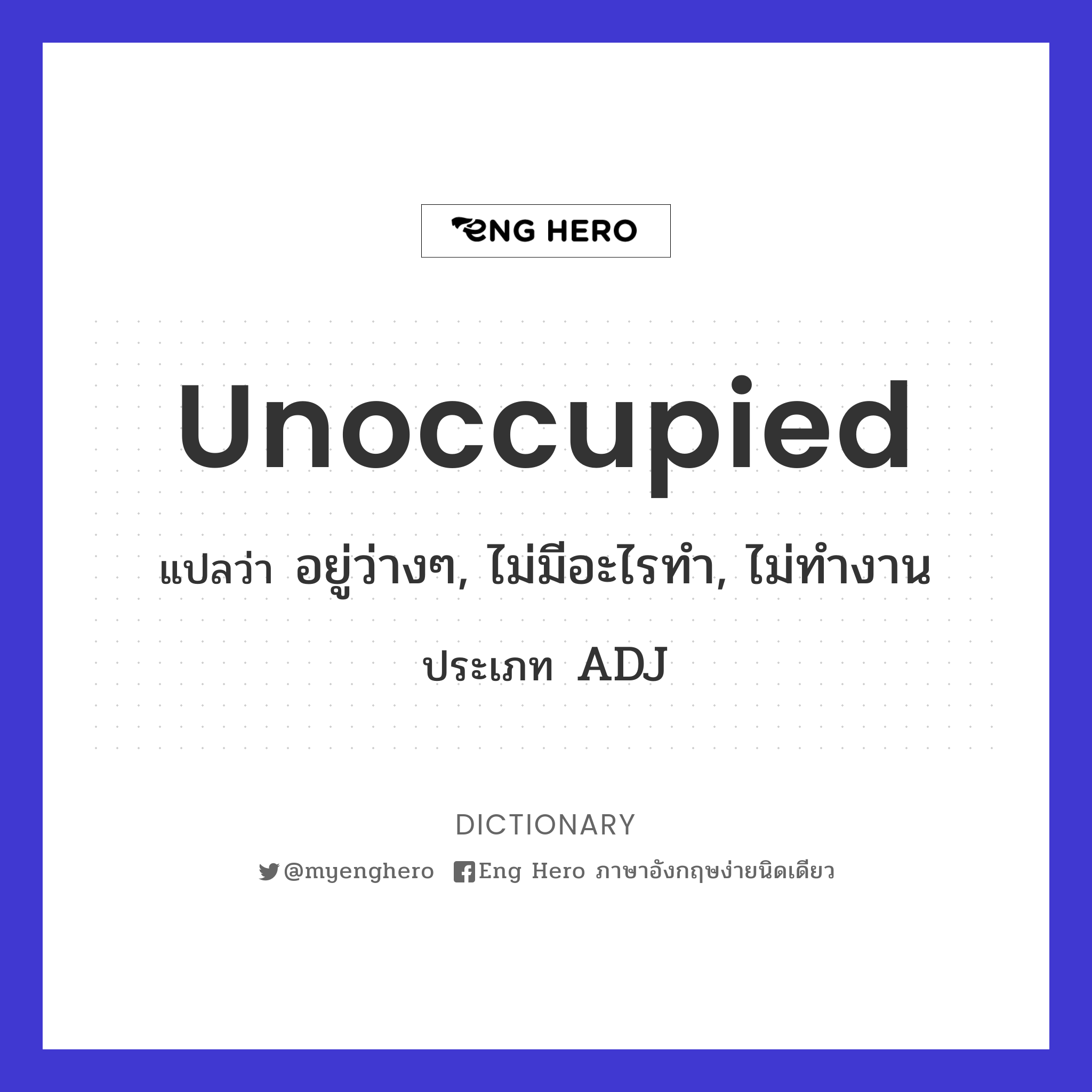 Unoccupied แปลว่า อยู่ว่างๆ, ไม่มีอะไรทำ, ไม่ทำงาน | Eng Hero เรียน ภาษาอังกฤษ ออนไลน์ ฟรี