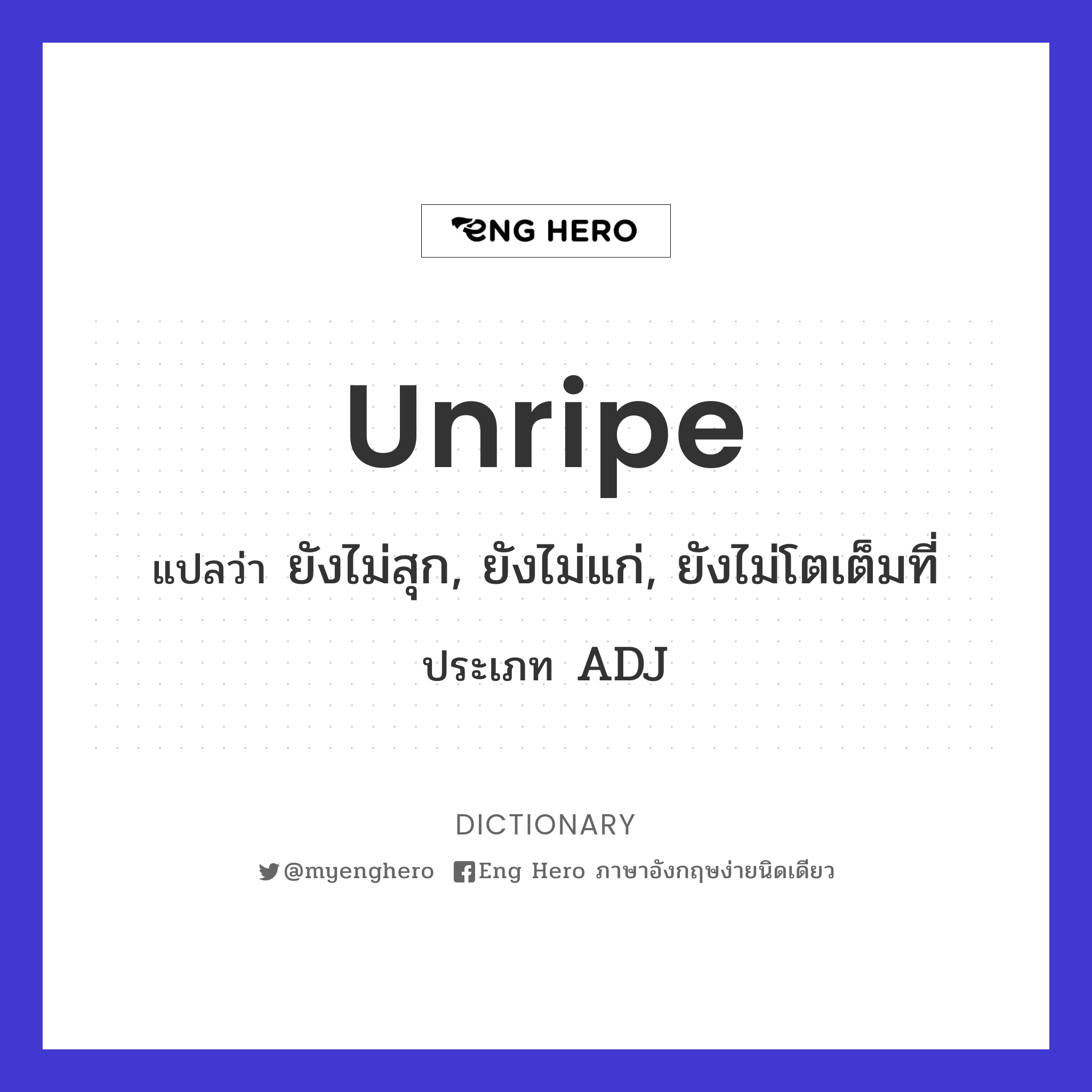 Unripe แปลว่า ดิบ | Eng Hero เรียนภาษาอังกฤษ ออนไลน์ ฟรี