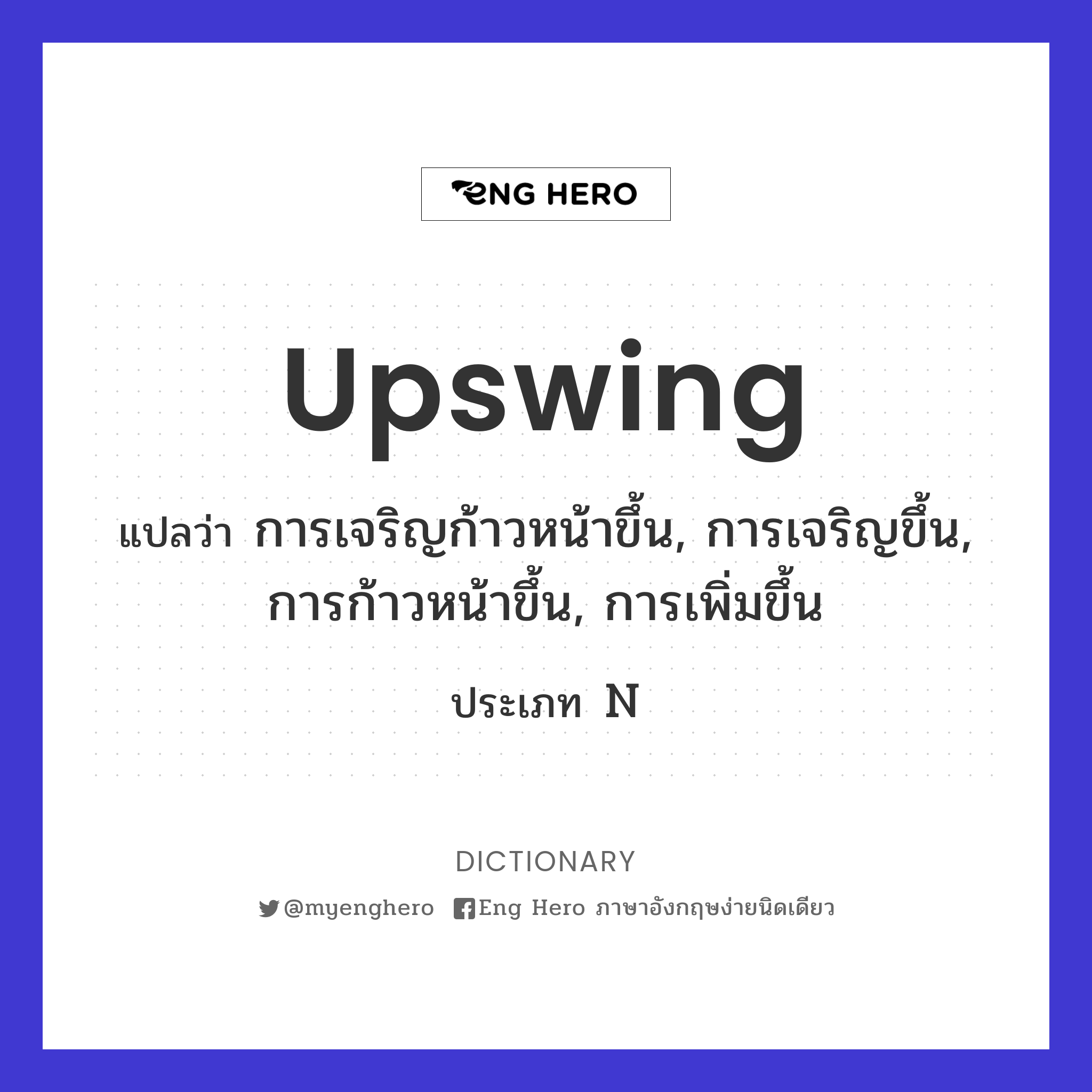 Upswing แปลว่า เจริญก้าวหน้า, เจริญ, ก้าวหน้า | Eng Hero เรียนภาษาอังกฤษ  ออนไลน์ ฟรี