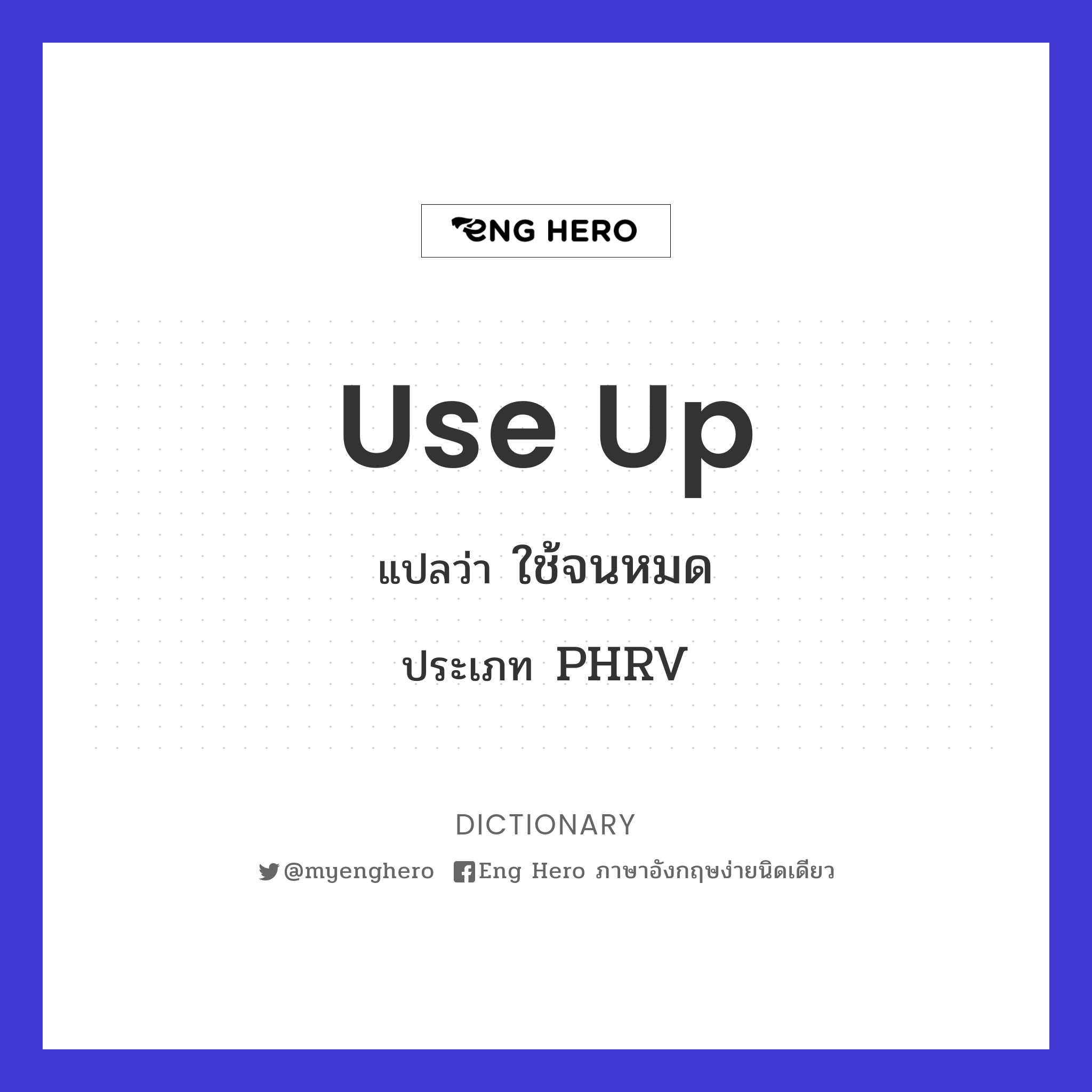 Use Up แปลว่า ใช้จนหมด | Eng Hero เรียนภาษาอังกฤษ ออนไลน์ ฟรี