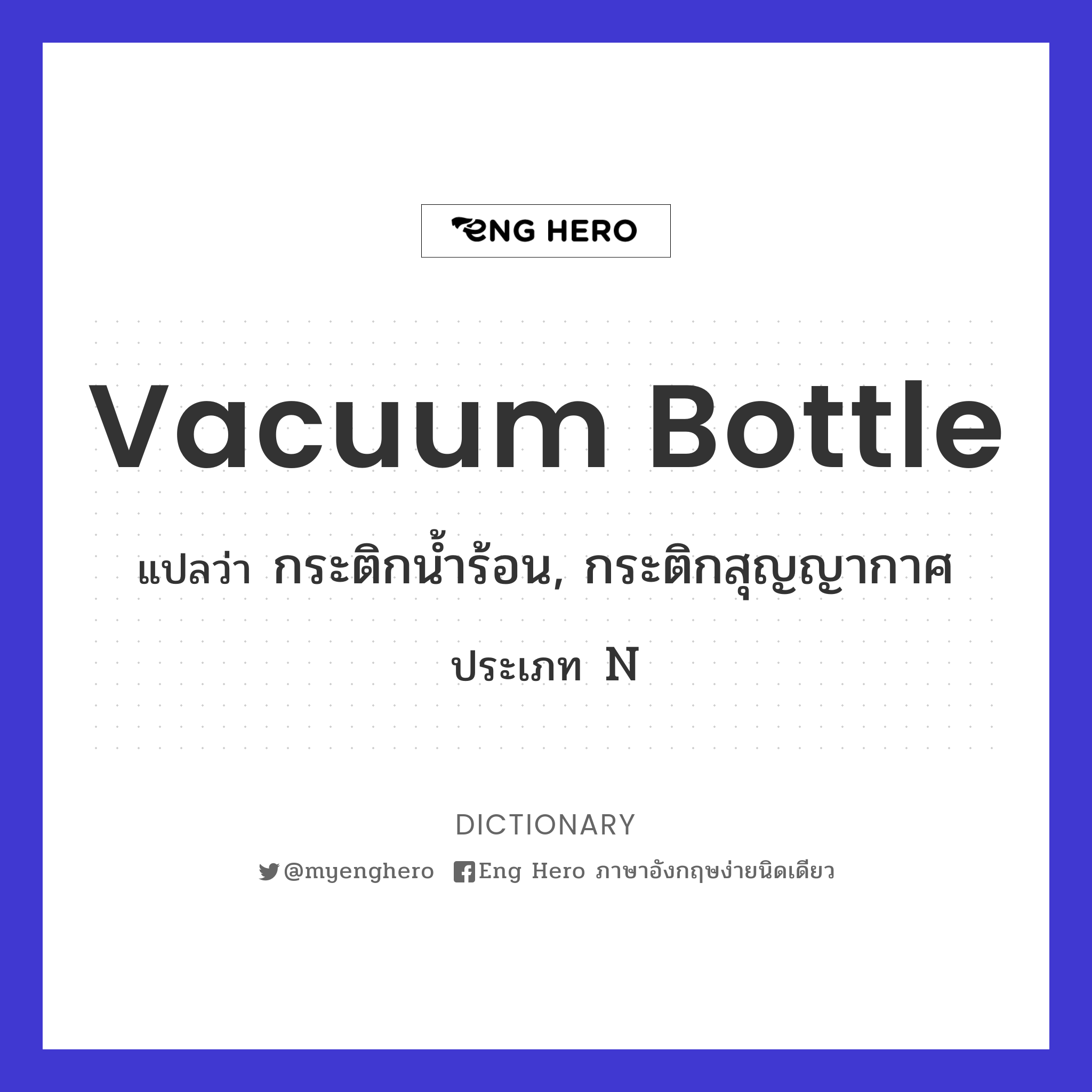 Vacuum Bottle แปลว่า กระติกน้ำร้อน, กระติกสุญญากาศ | Eng Hero เรียน ภาษาอังกฤษ ออนไลน์ ฟรี