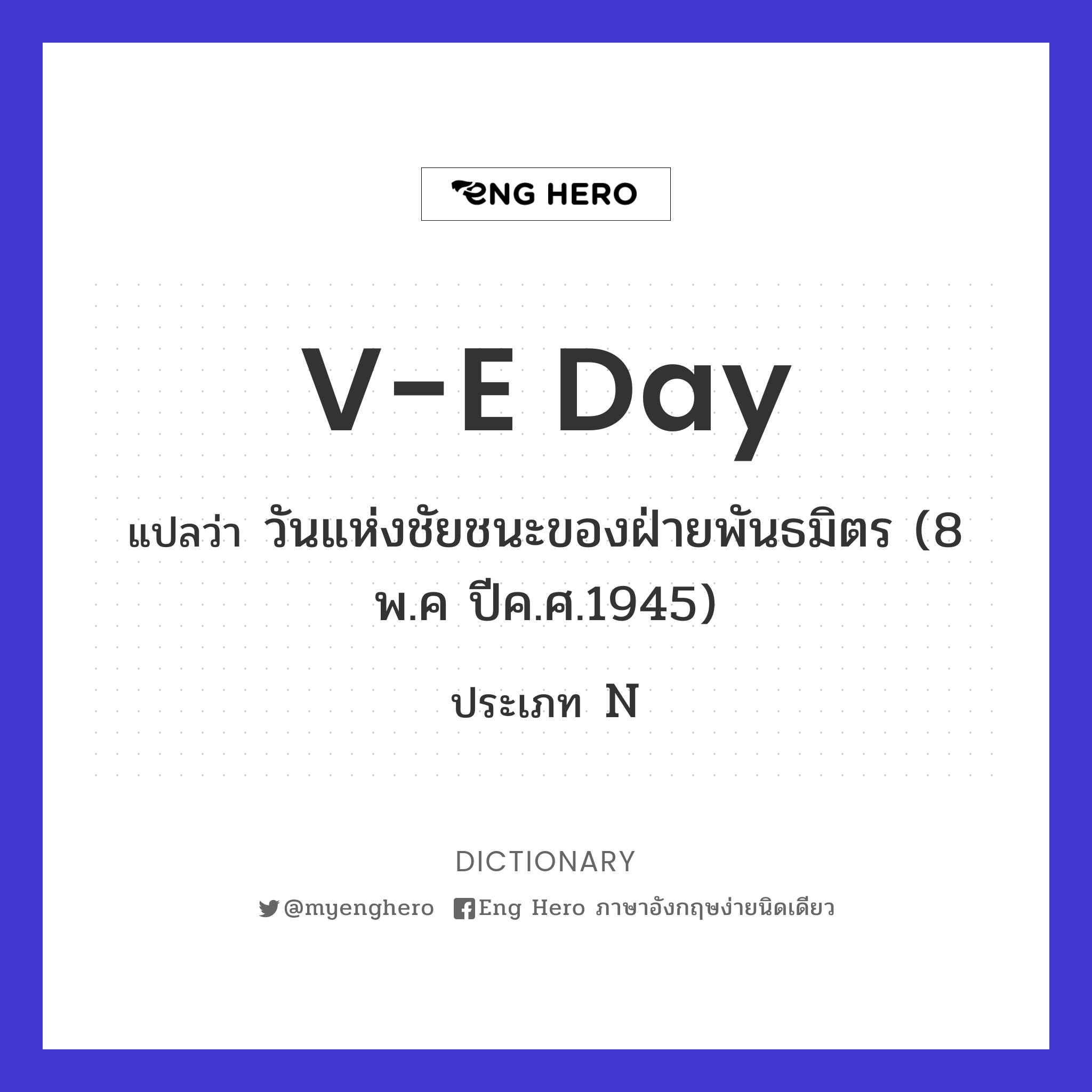 V-E Day แปลว่า วันแห่งชัยชนะของฝ่ายพันธมิตร (8 พ.ค ปีค.ศ.1945) | Eng Hero  เรียนภาษาอังกฤษ ออนไลน์ ฟรี