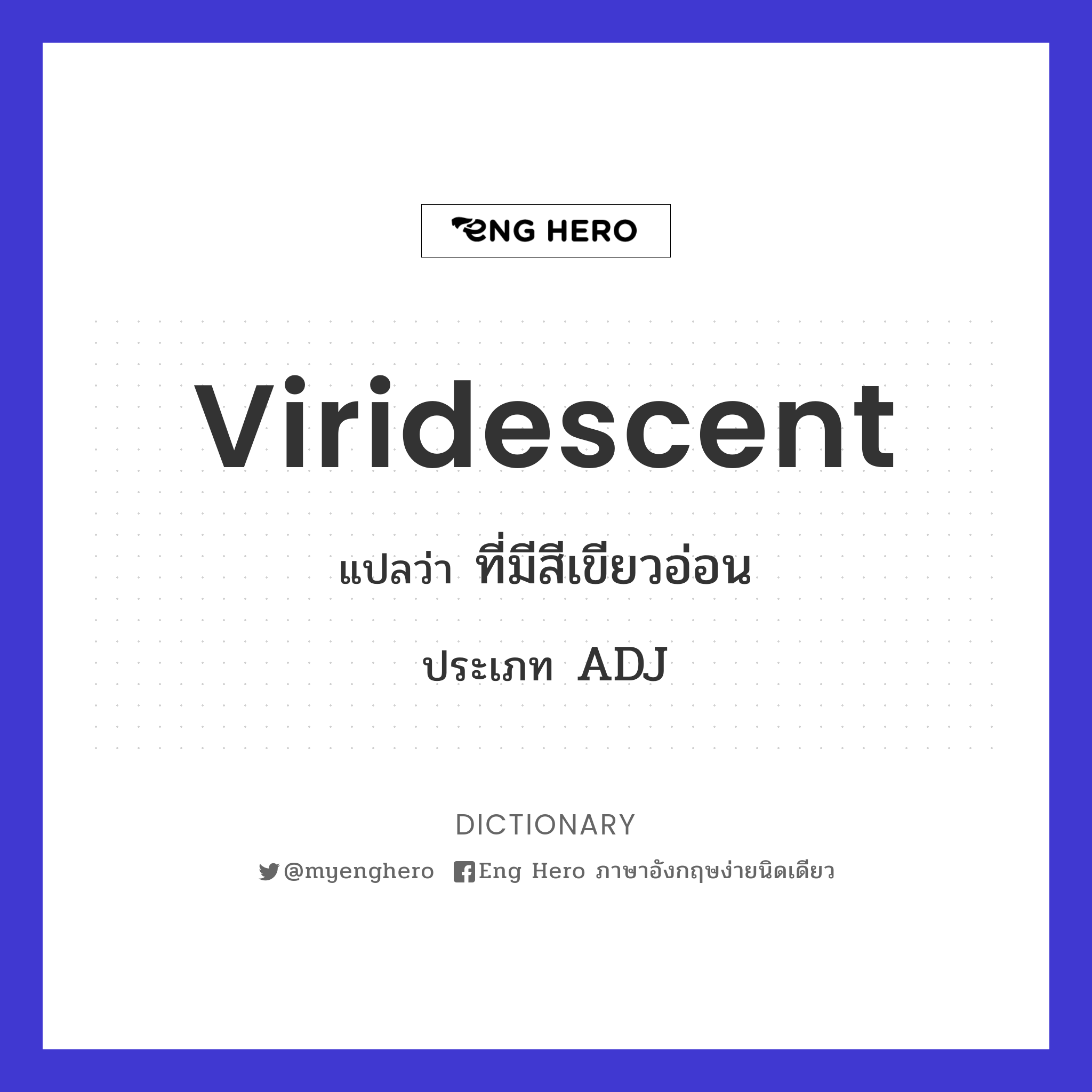 Viridescent แปลว่า ที่มีสีเขียวอ่อน | Eng Hero เรียนภาษาอังกฤษ ออนไลน์ ฟรี
