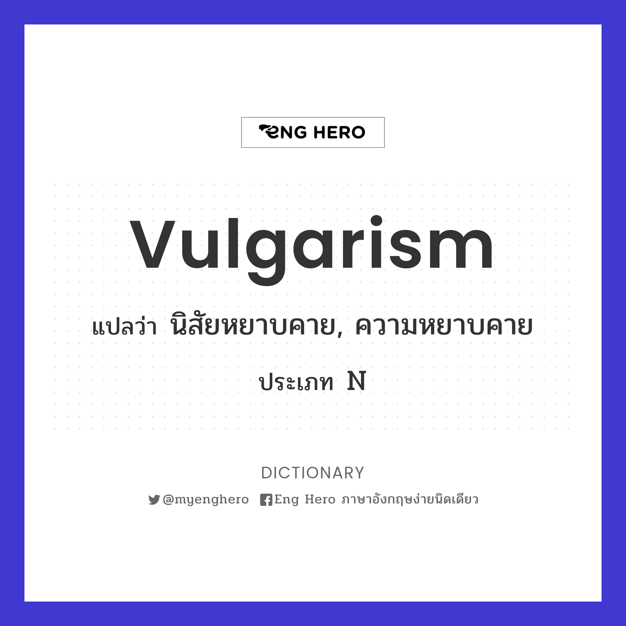 Vulgarism แปลว่า นิสัยหยาบคาย, ความหยาบคาย | Eng Hero เรียนภาษาอังกฤษ  ออนไลน์ ฟรี