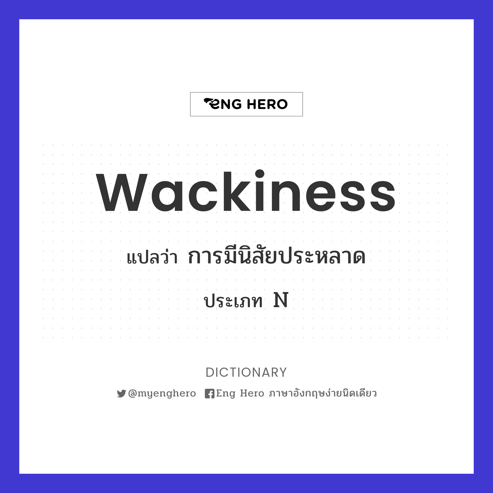 Wackiness แปลว่า การมีนิสัยประหลาด | Eng Hero เรียนภาษาอังกฤษ ออนไลน์ ฟรี