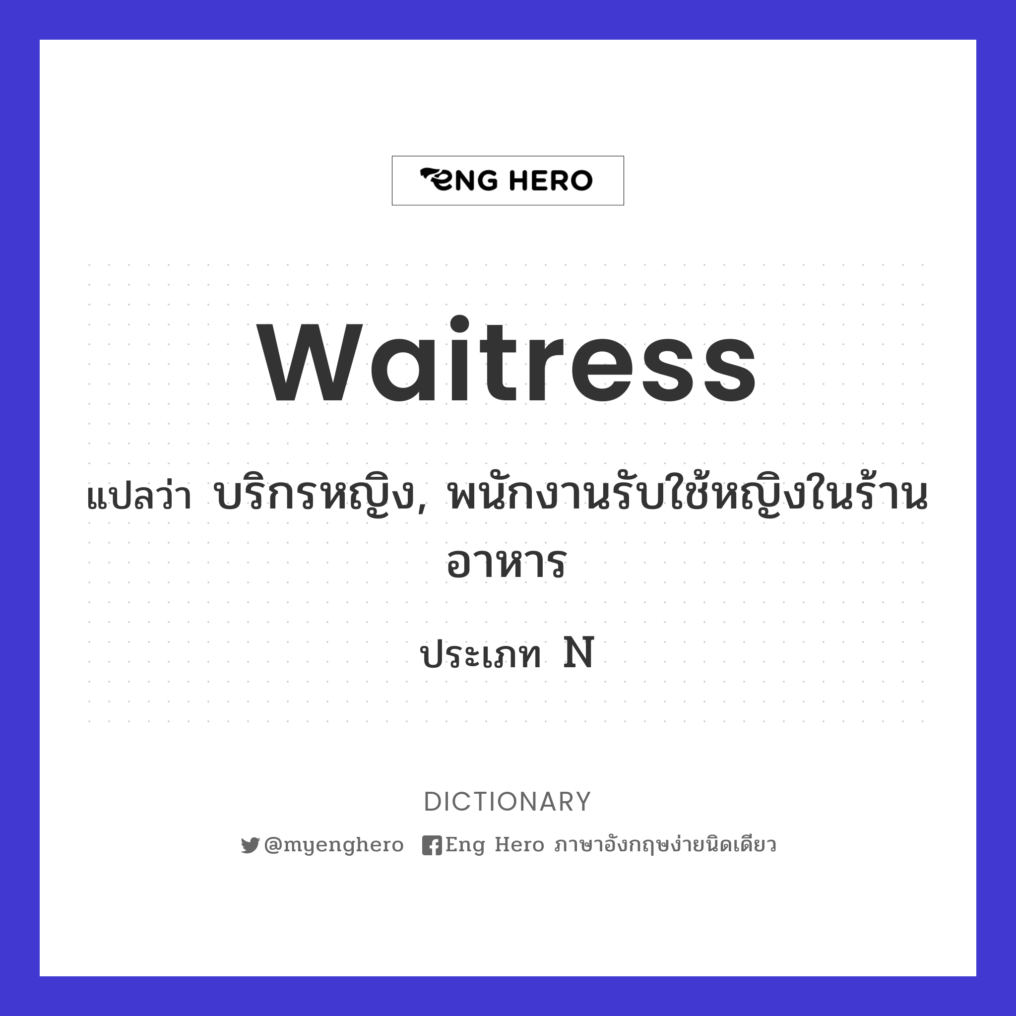 Waitress แปลว่า บริกรหญิง, พนักงานรับใช้หญิงในร้านอาหาร | Eng Hero เรียน ภาษาอังกฤษ ออนไลน์ ฟรี