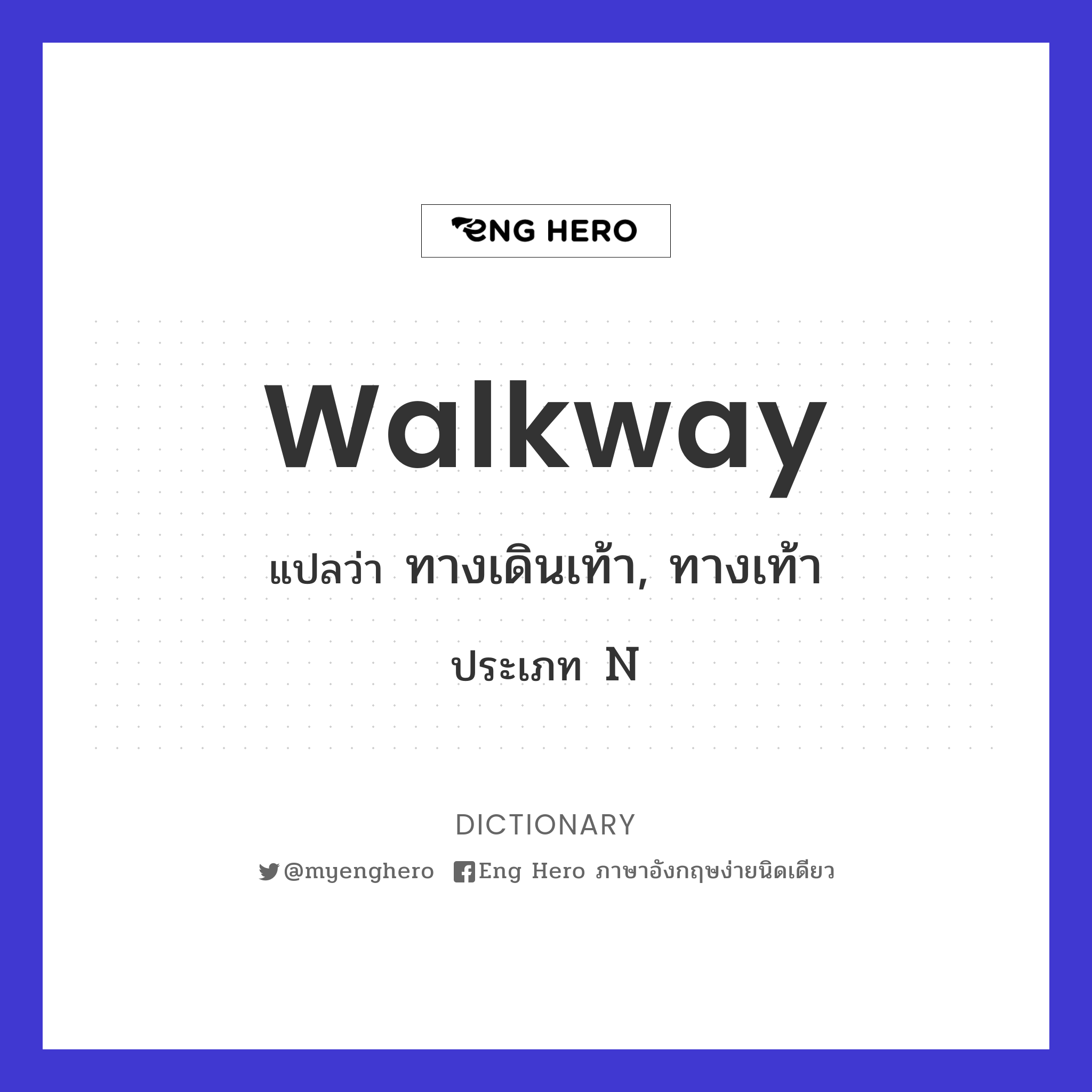 Walkway แปลว่า ทางเดินเท้า, ทางเท้า | Eng Hero เรียนภาษาอังกฤษ ออนไลน์ ฟรี