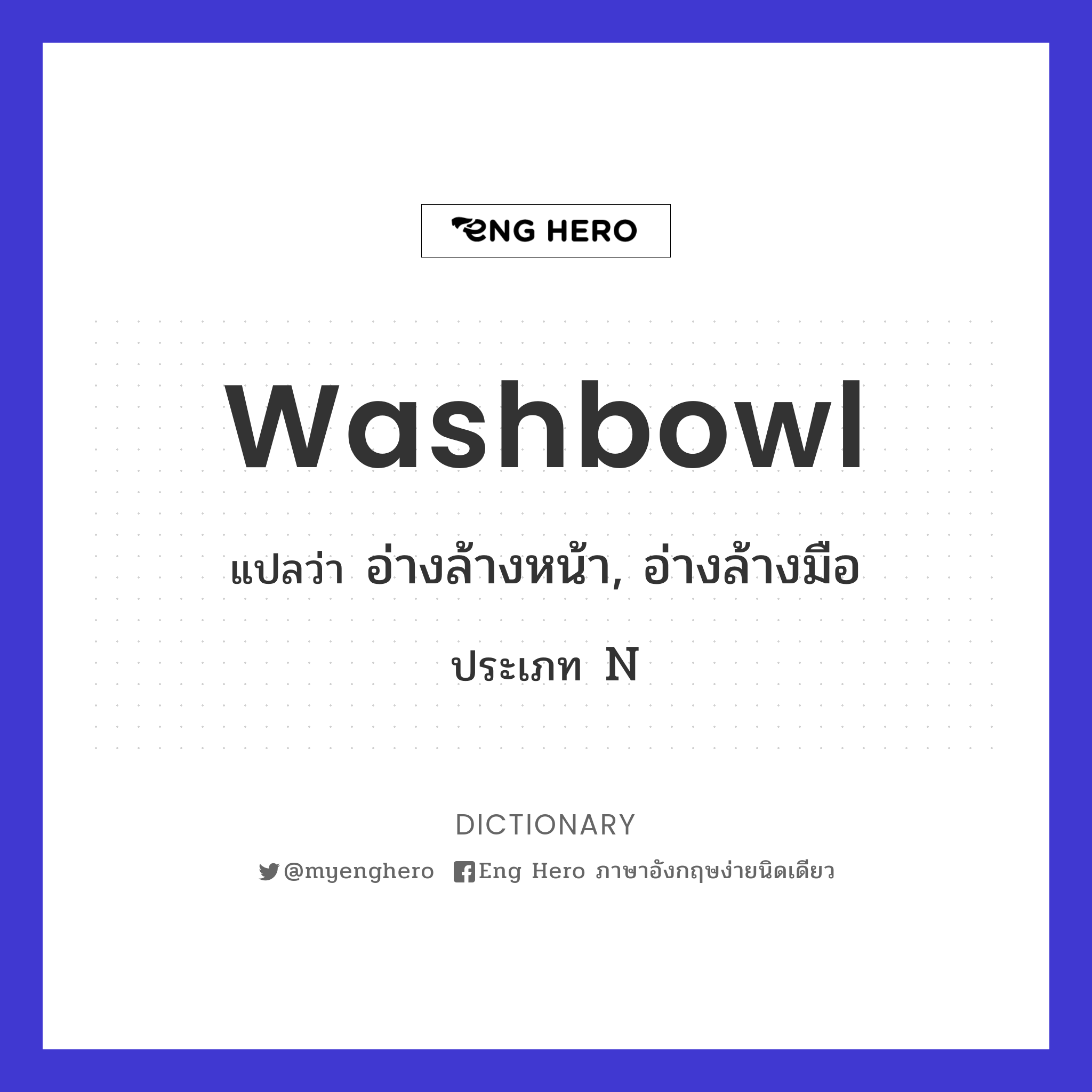 Washbowl แปลว่า อ่างล้างหน้า, อ่างล้างมือ | Eng Hero เรียนภาษาอังกฤษ  ออนไลน์ ฟรี