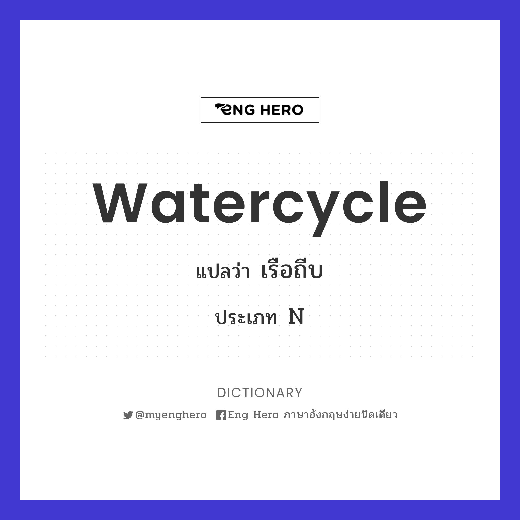 watercycle