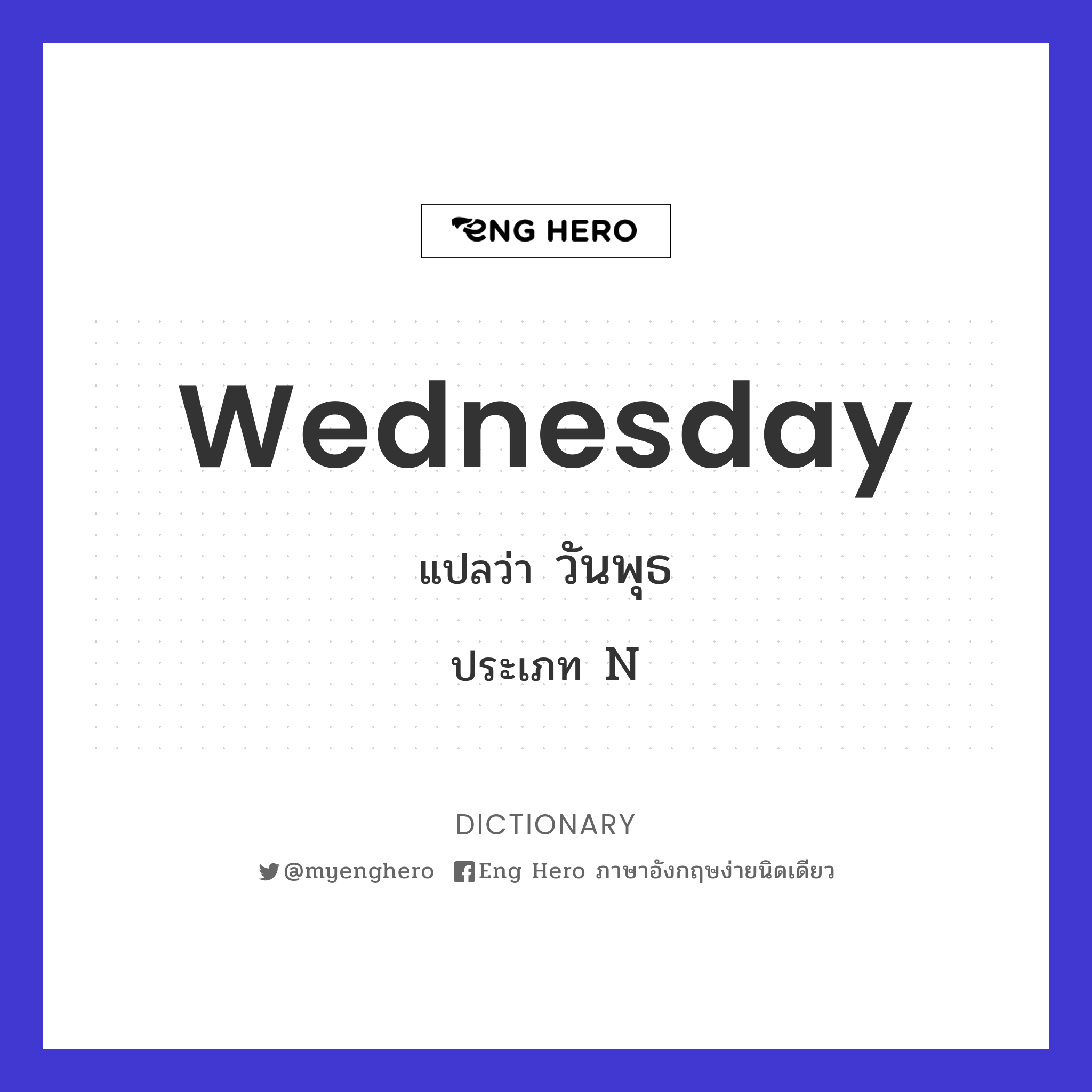 Wednesday แปลว่า วันพุธ | Eng Hero เรียนภาษาอังกฤษ ออนไลน์ ฟรี