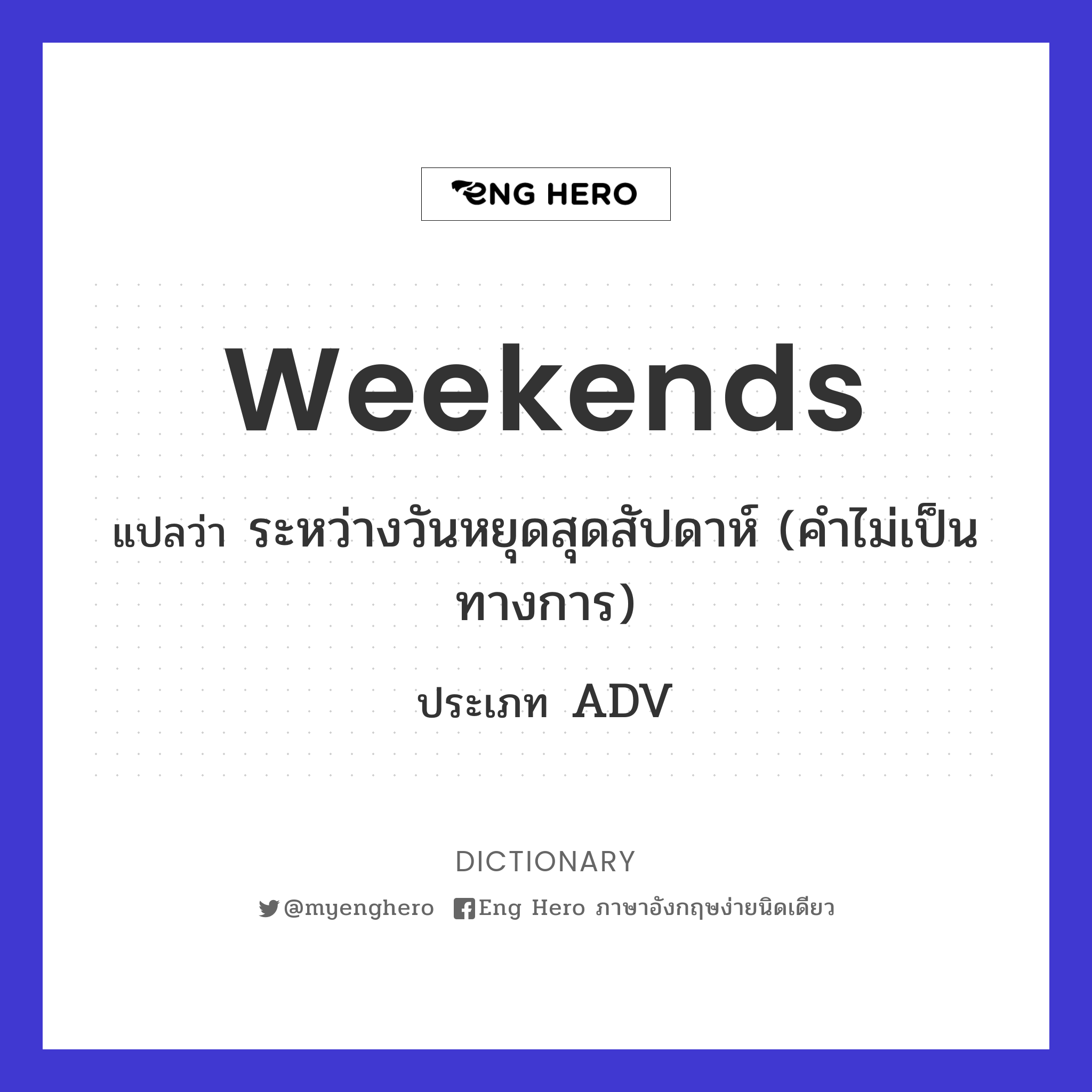 Weekends แปลว่า ระหว่างวันหยุดสุดสัปดาห์ (คำไม่เป็นทางการ) | Eng Hero เรียน ภาษาอังกฤษ ออนไลน์ ฟรี
