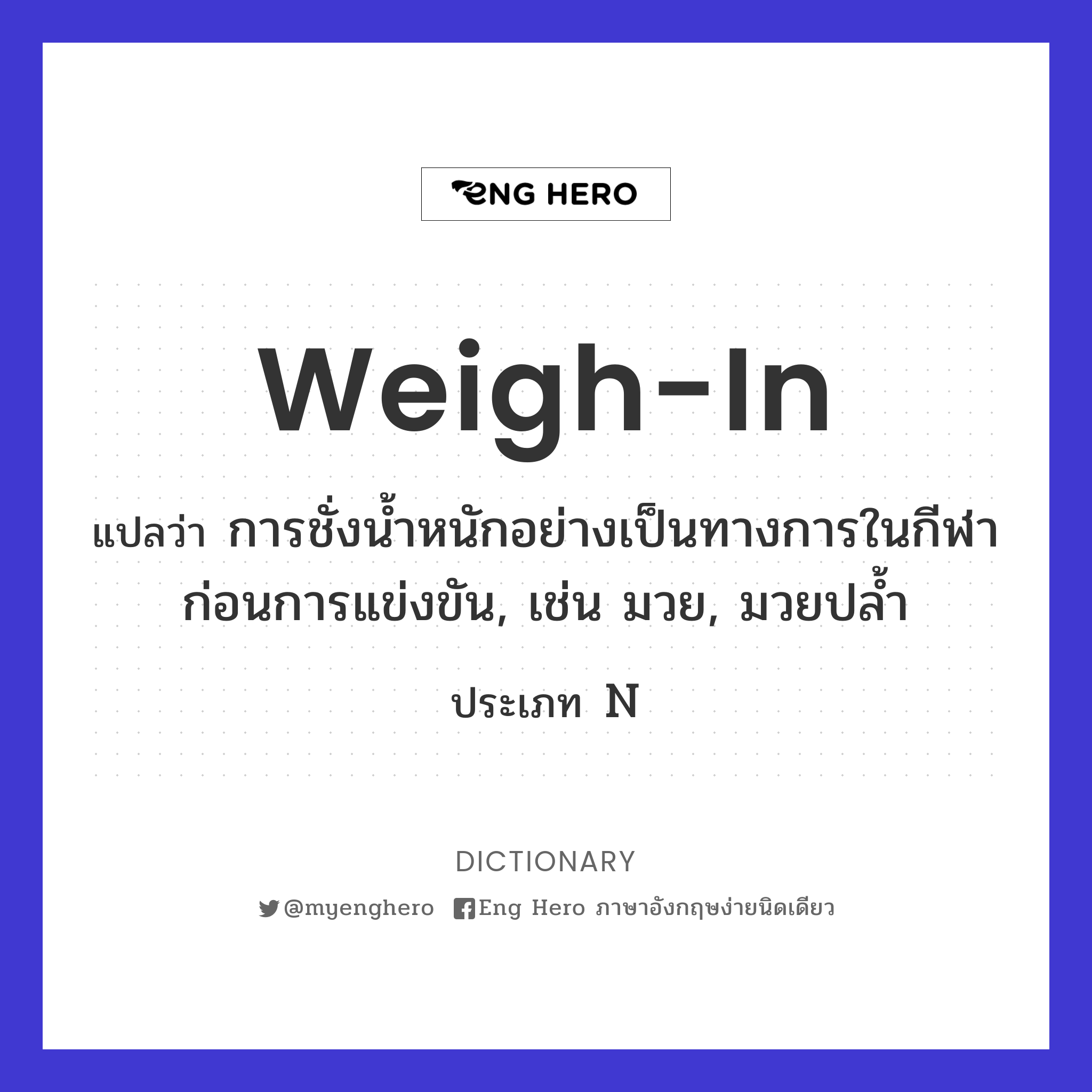 Weigh In แปลว่า ชั่งน้ำหนัก | Eng Hero เรียนภาษาอังกฤษ ออนไลน์ ฟรี