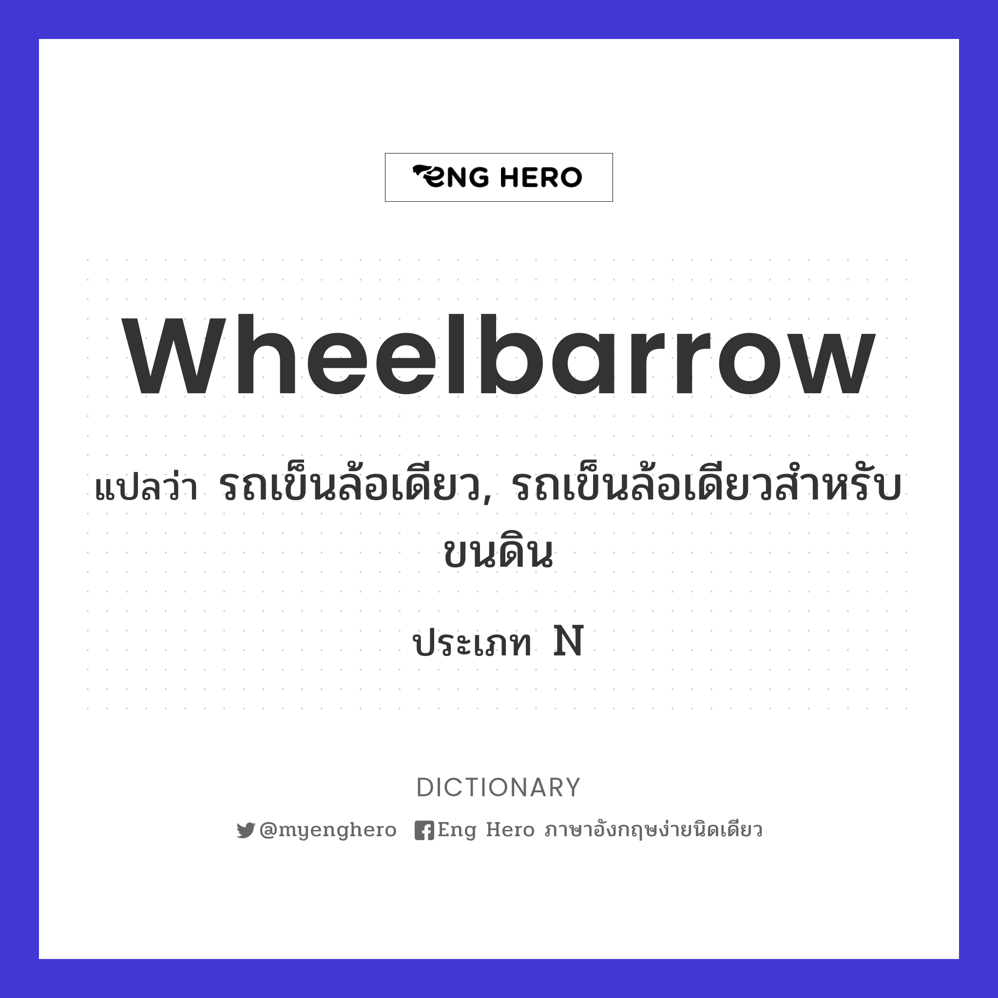 Wheelbarrow แปลว่า รถเข็น | Eng Hero เรียนภาษาอังกฤษ ออนไลน์ ฟรี