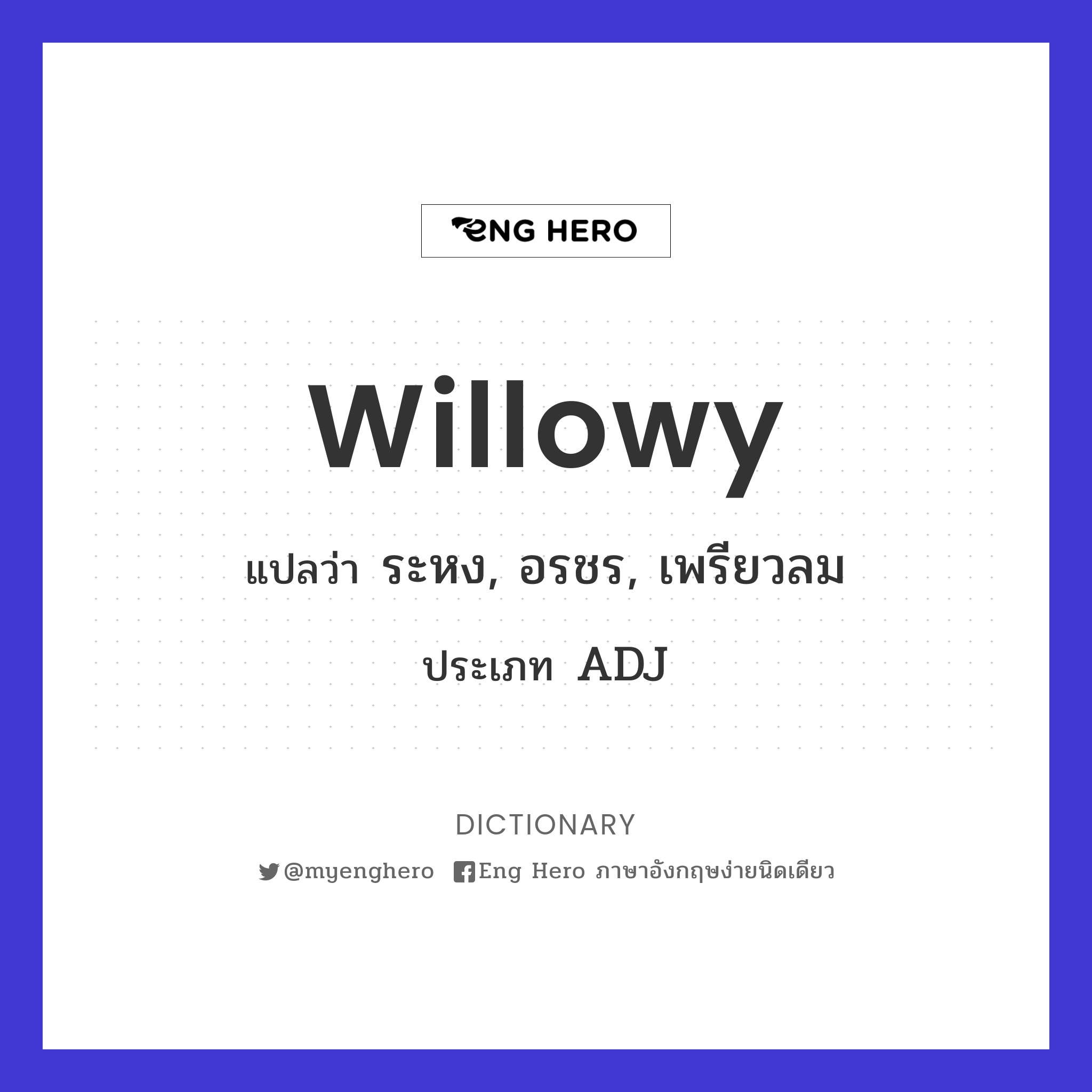Willowy แปลว่า ระหง, อรชร, เพรียวลม | Eng Hero เรียนภาษาอังกฤษ ออนไลน์ ฟรี